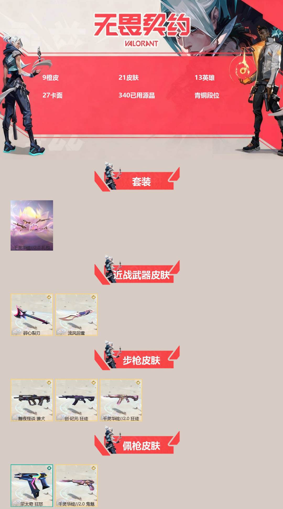 WWQQM414818无畏契约账号详情图3