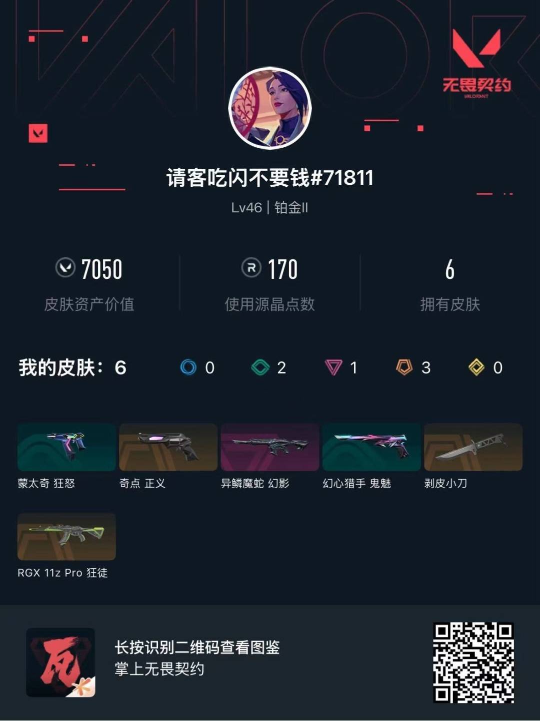 WWQQM414836无畏契约账号详情图5