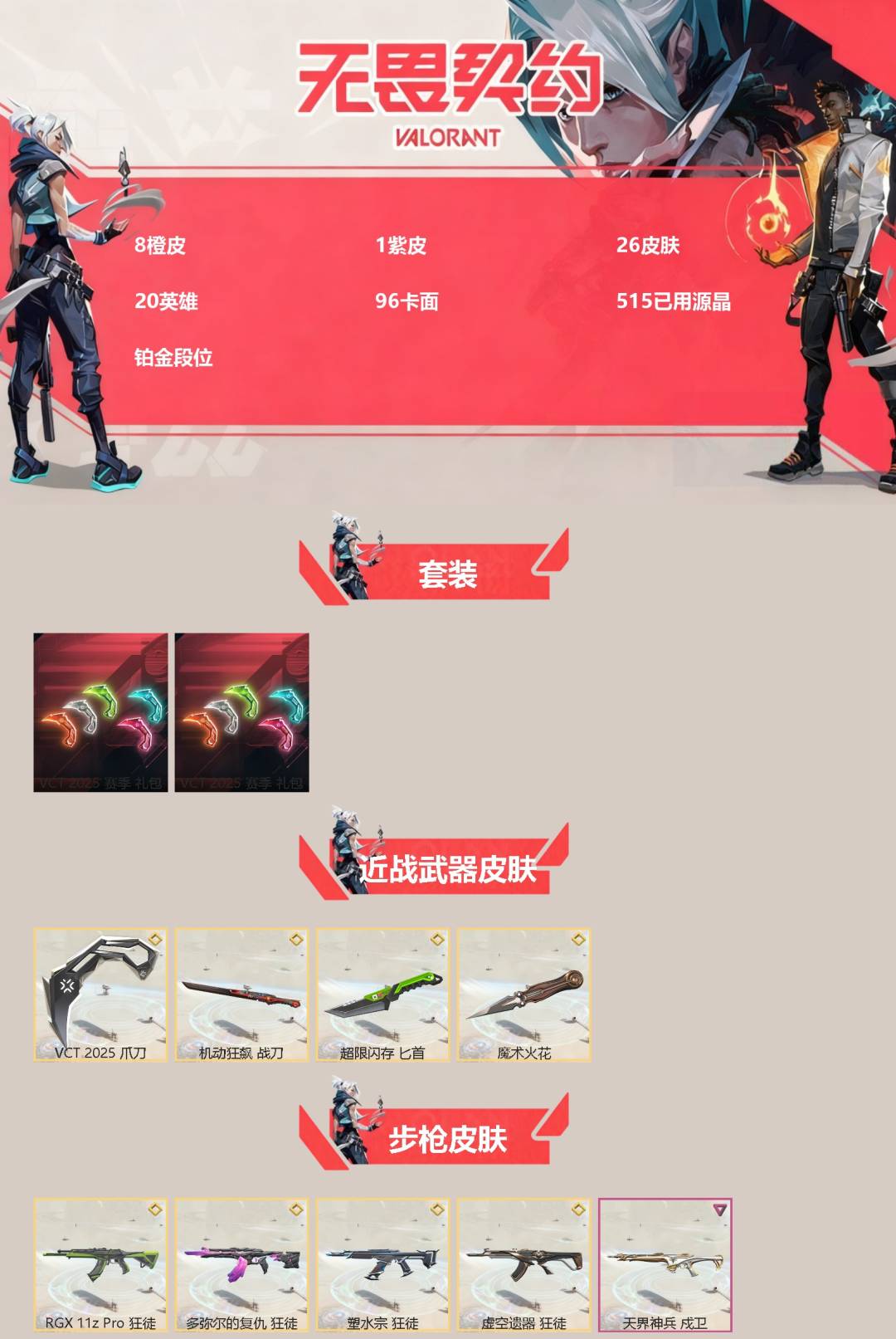 WWQQM414841无畏契约账号详情图3