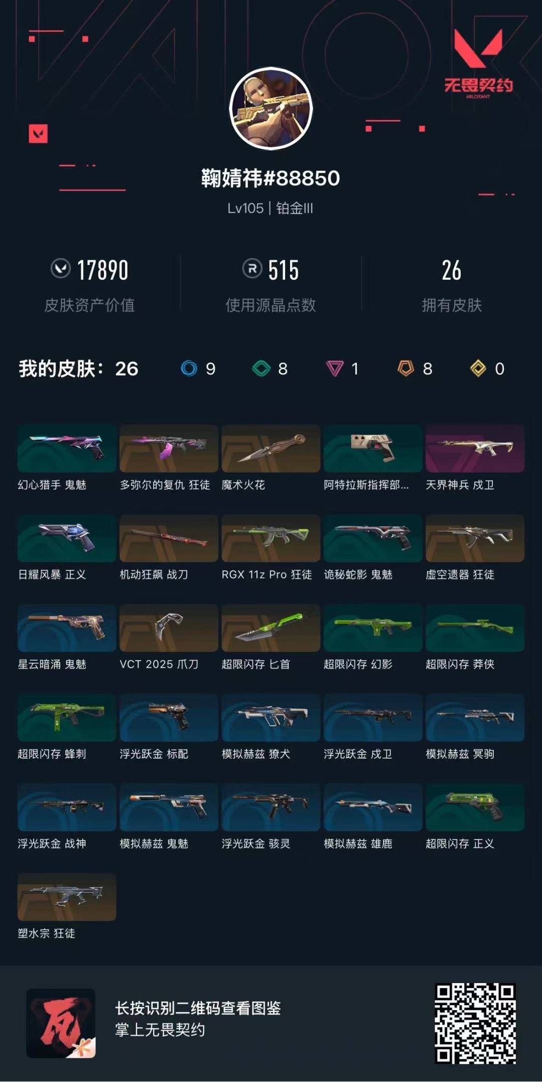 WWQQM414841无畏契约账号详情图6