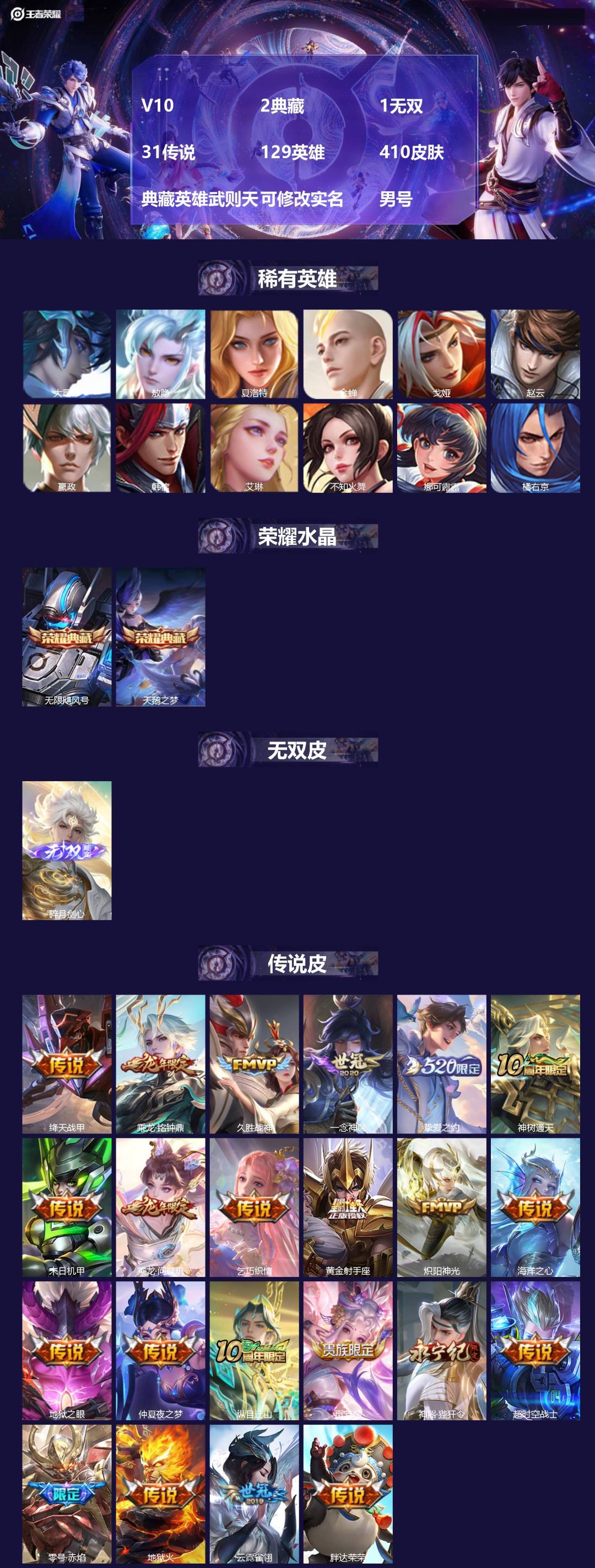 王者荣耀账号苹果QQ[17084619]V10 2典藏 1无双 31传说 129英雄 410皮肤 典藏英雄武则天 可修改