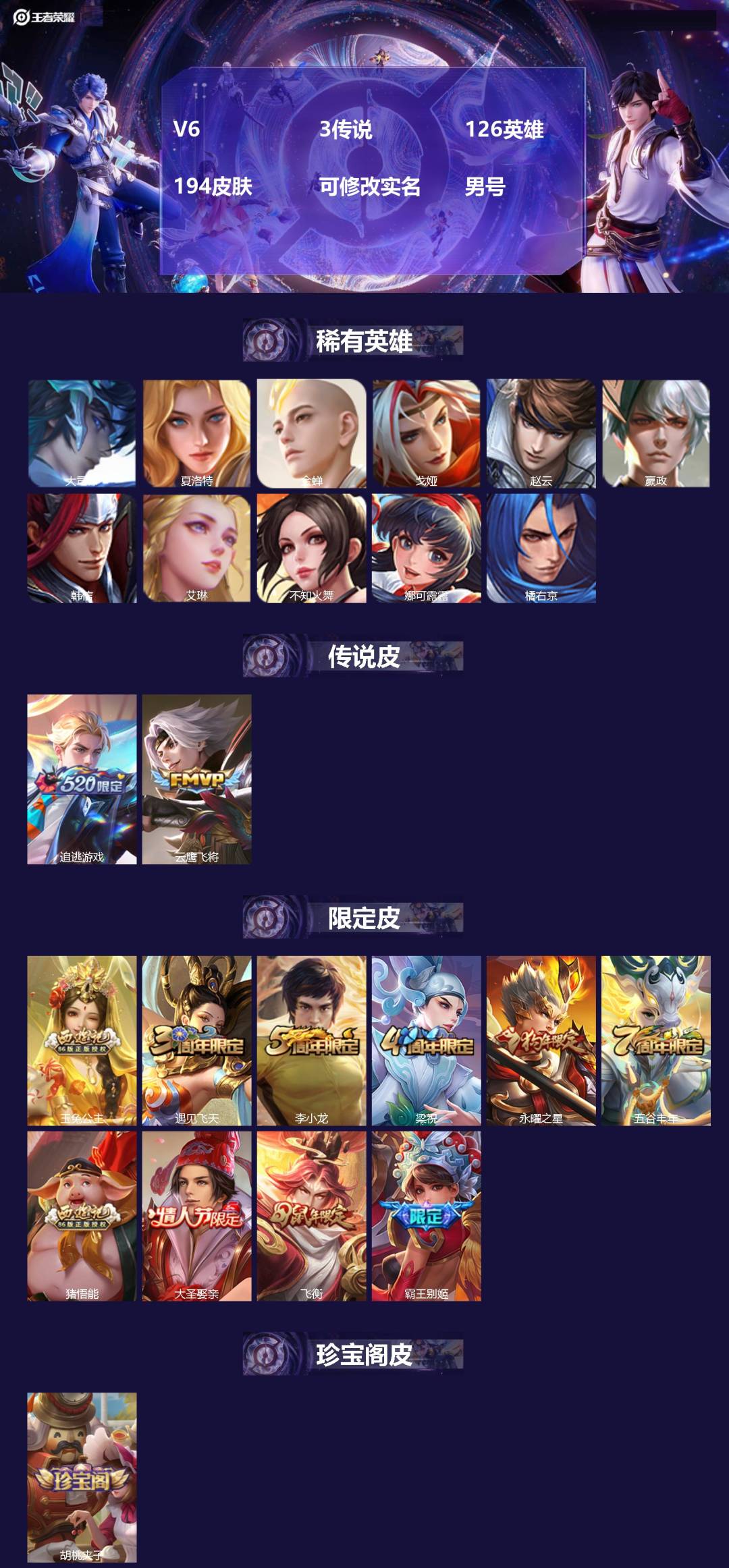 王者荣耀账号安卓QQV6 3传说 126英雄 194皮肤 可修改实名 男号 
【稀有英雄】大司命,嬴政(始皇帝),韩信(