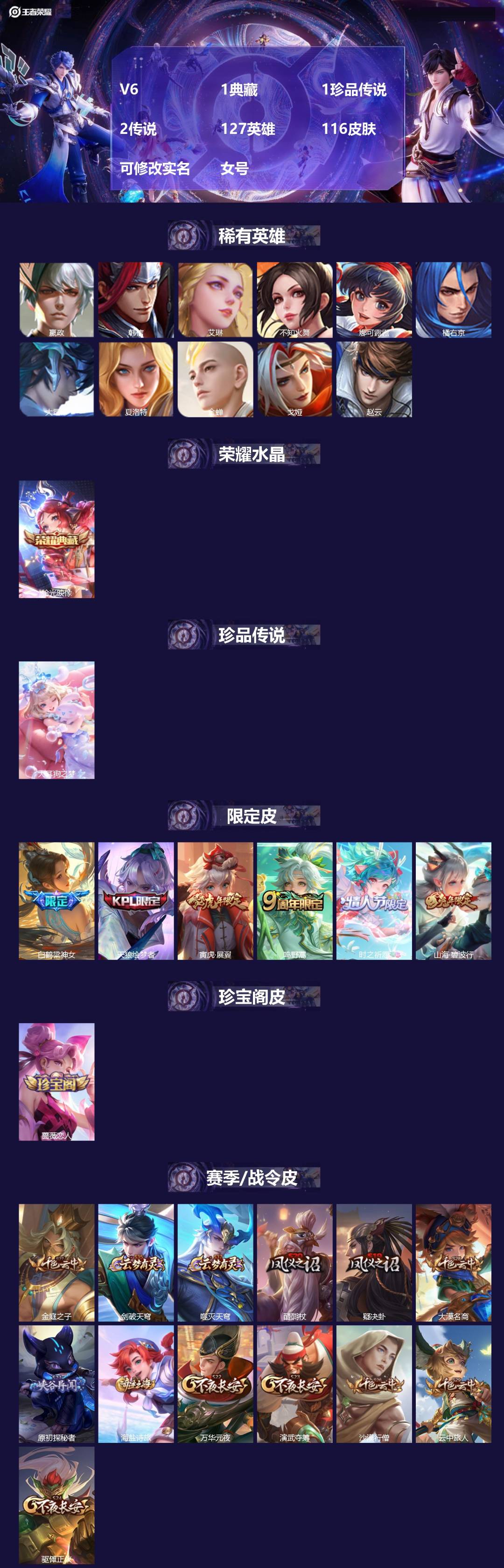 王者荣耀账号安卓QQV6 1典藏 1珍品传说 2传说 127英雄 116皮肤 可修改实名 女号 
【英雄全皮】空空儿全皮
