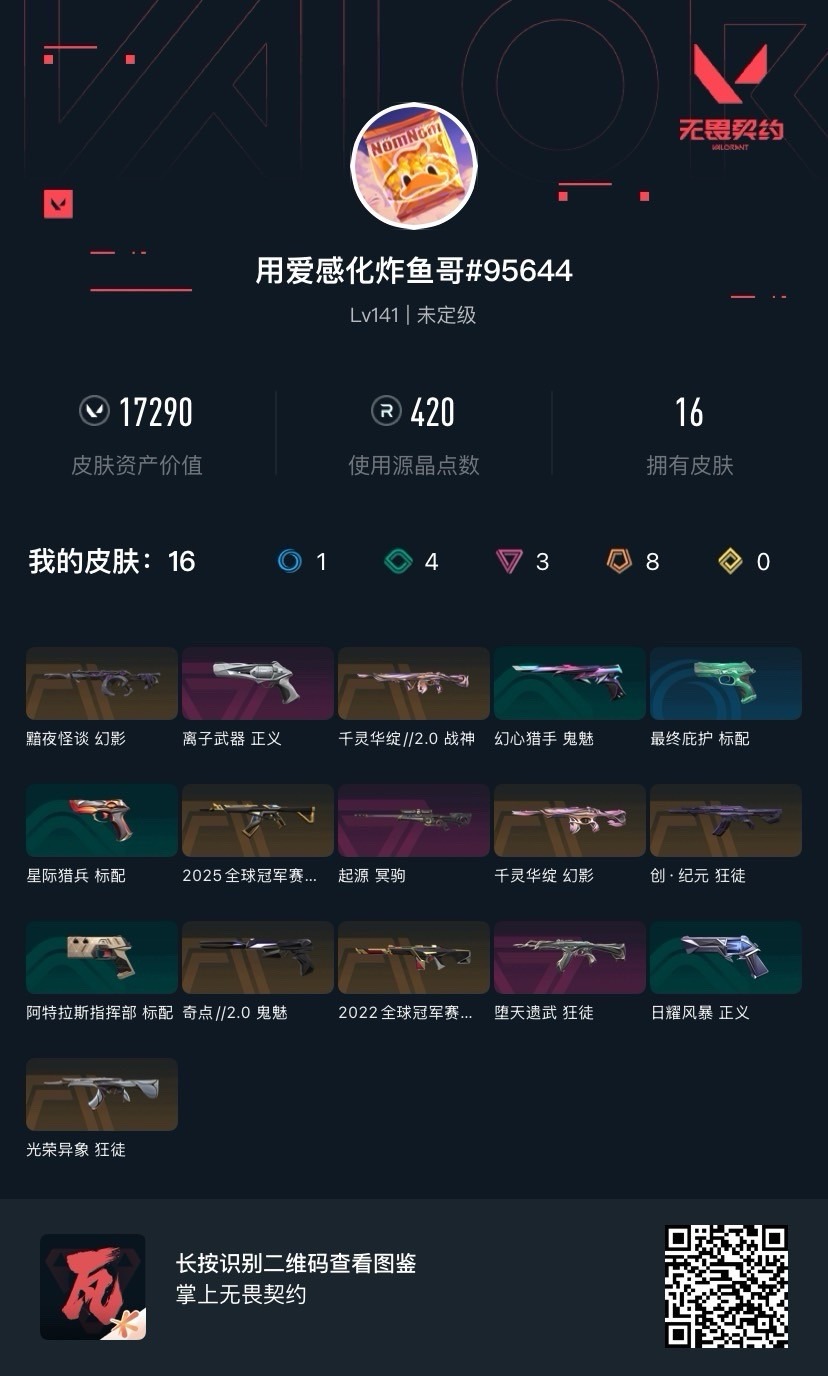 WWQQM414878无畏契约账号详情图8