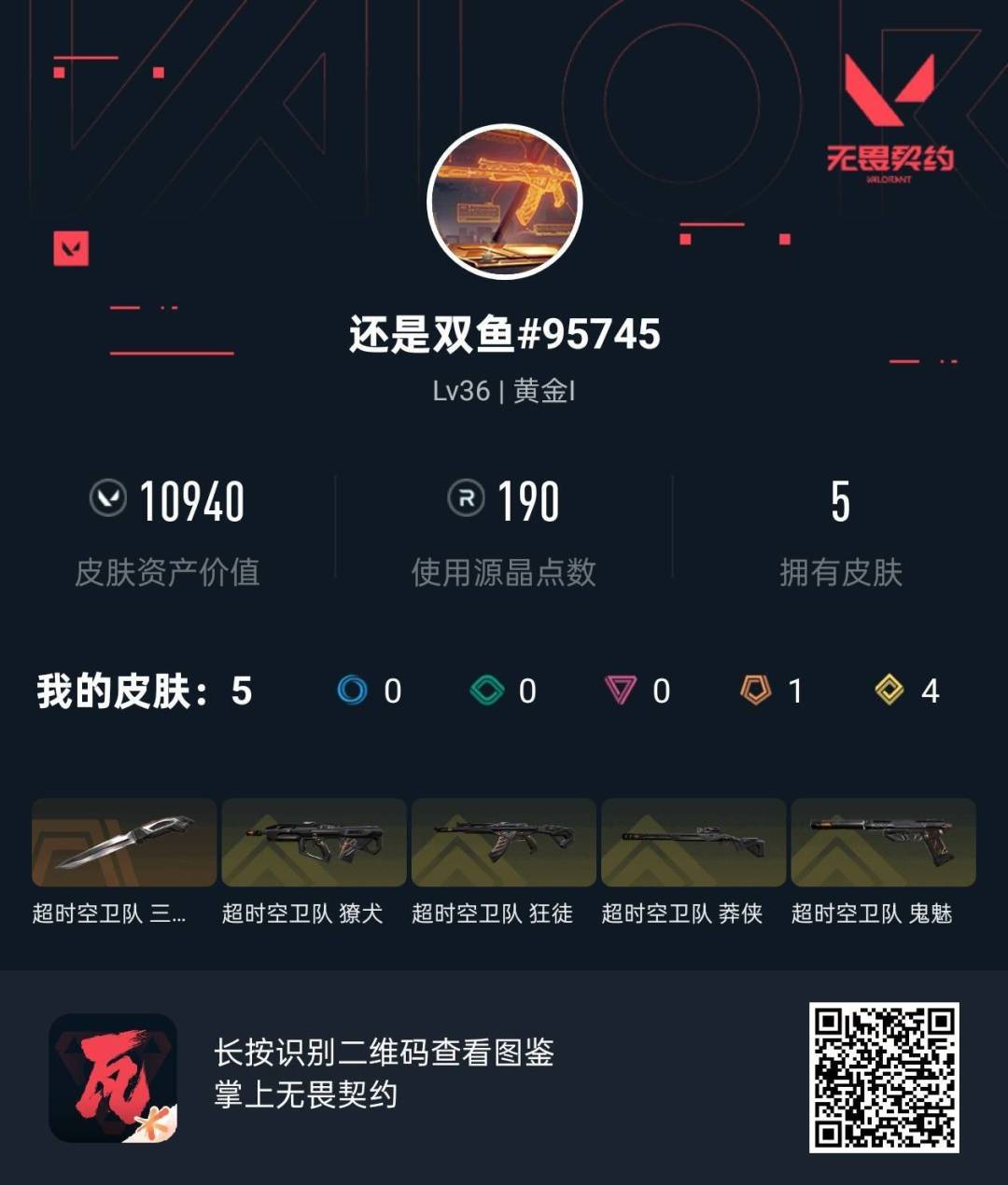 WWQQM414891无畏契约账号详情图8