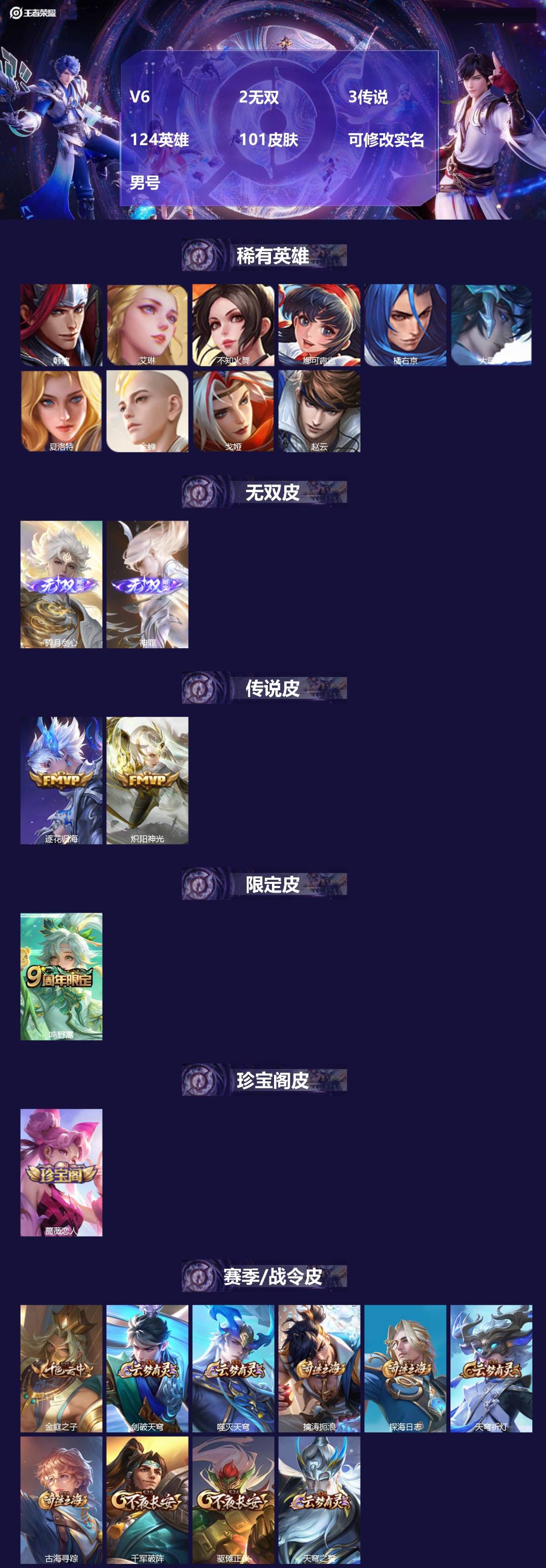 王者荣耀账号苹果VX[17095595]V6 2无双 3传说 124英雄 101皮肤 可修改实名 男号 
【稀有英雄】大