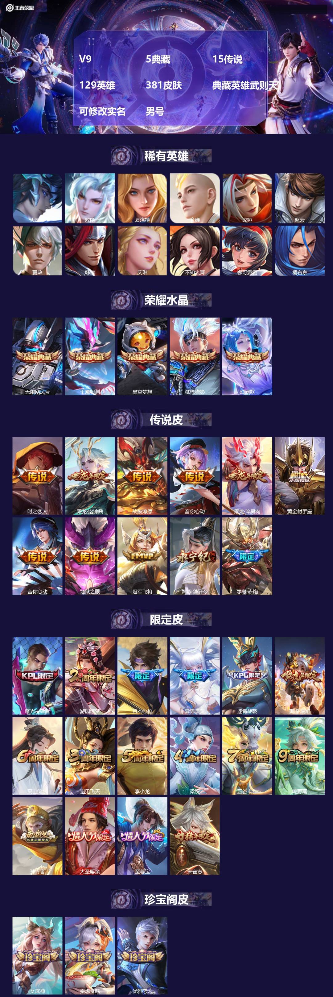 王者荣耀账号安卓QQ[17115908]V9 5典藏 15传说 129英雄 381皮肤 典藏英雄武则天 可修改实名 男号