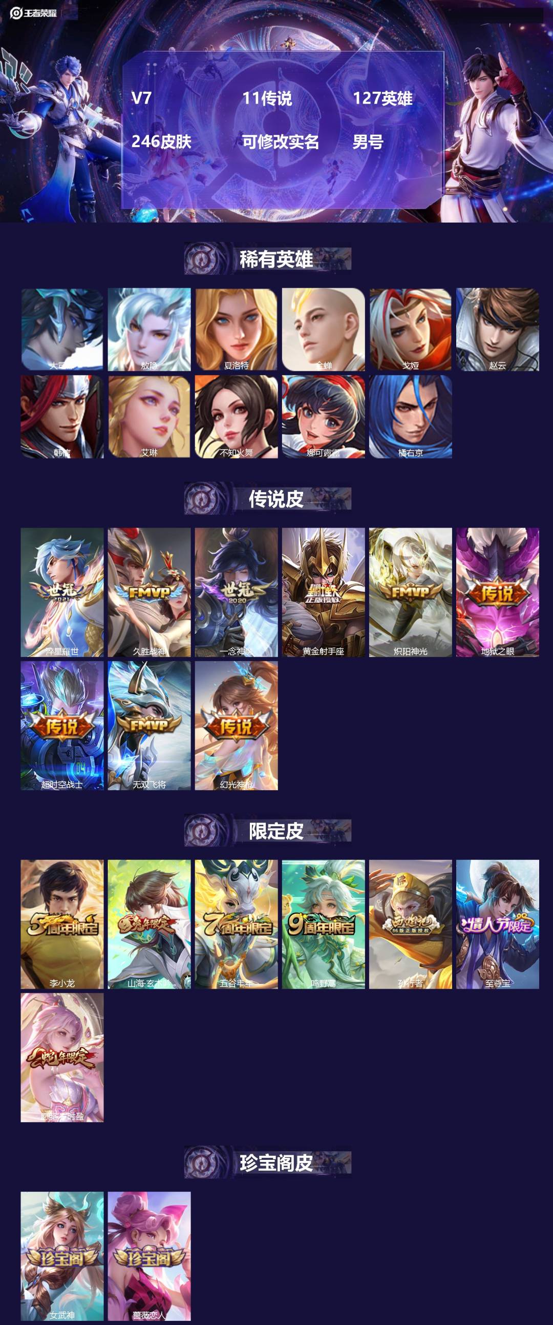 王者荣耀账号安卓VX127英雄-246皮肤-[]V7 11传说 127英雄 246皮肤 可修改实名 男号 
【英雄全皮】