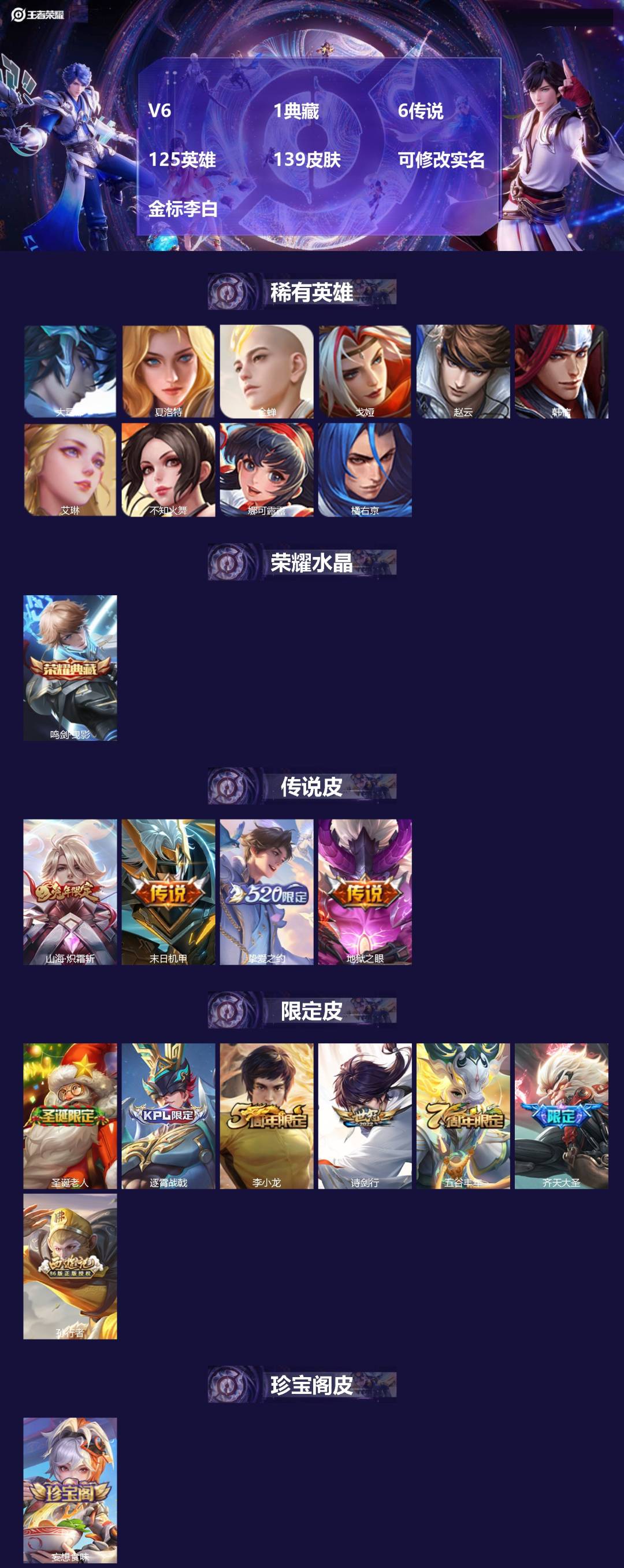 王者荣耀账号安卓QQ[17129105]V6 1典藏 6传说 125英雄 139皮肤 可修改实名 金标李白
【稀有英雄】