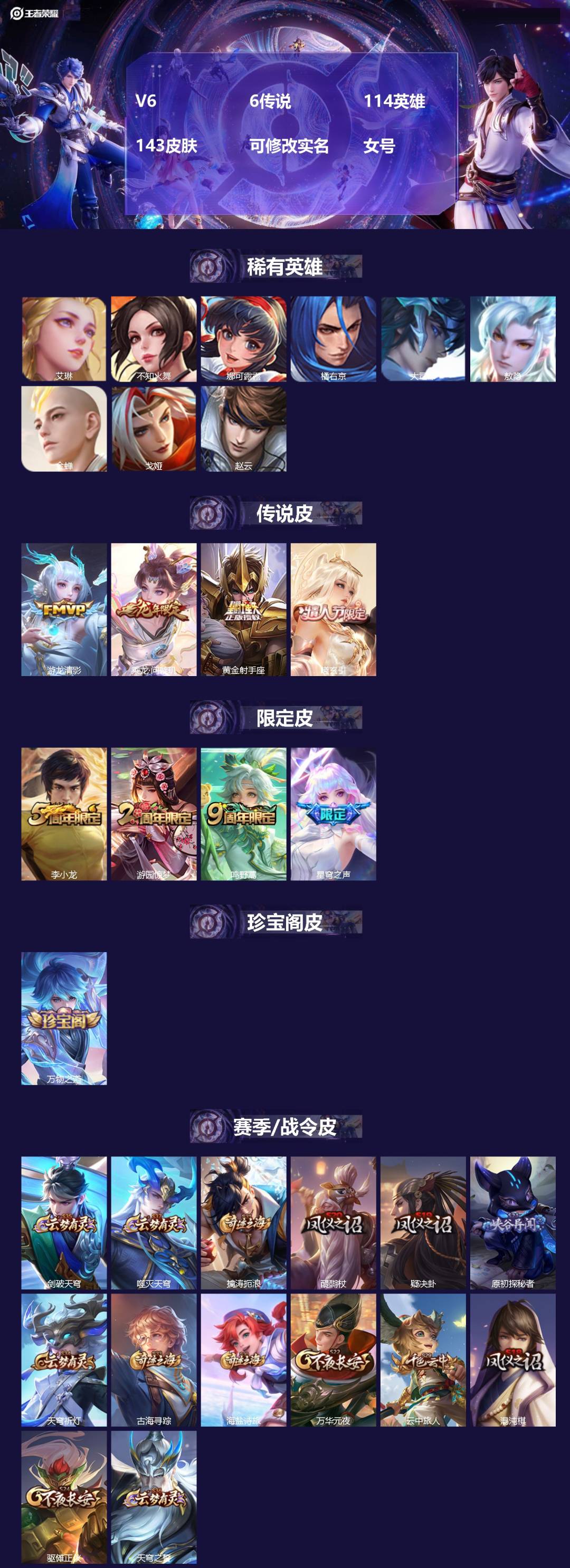 王者荣耀账号安卓QQ114英雄-143皮肤-[]V6 6传说 114英雄 143皮肤 可修改实名 女号 
【稀有英雄】敖