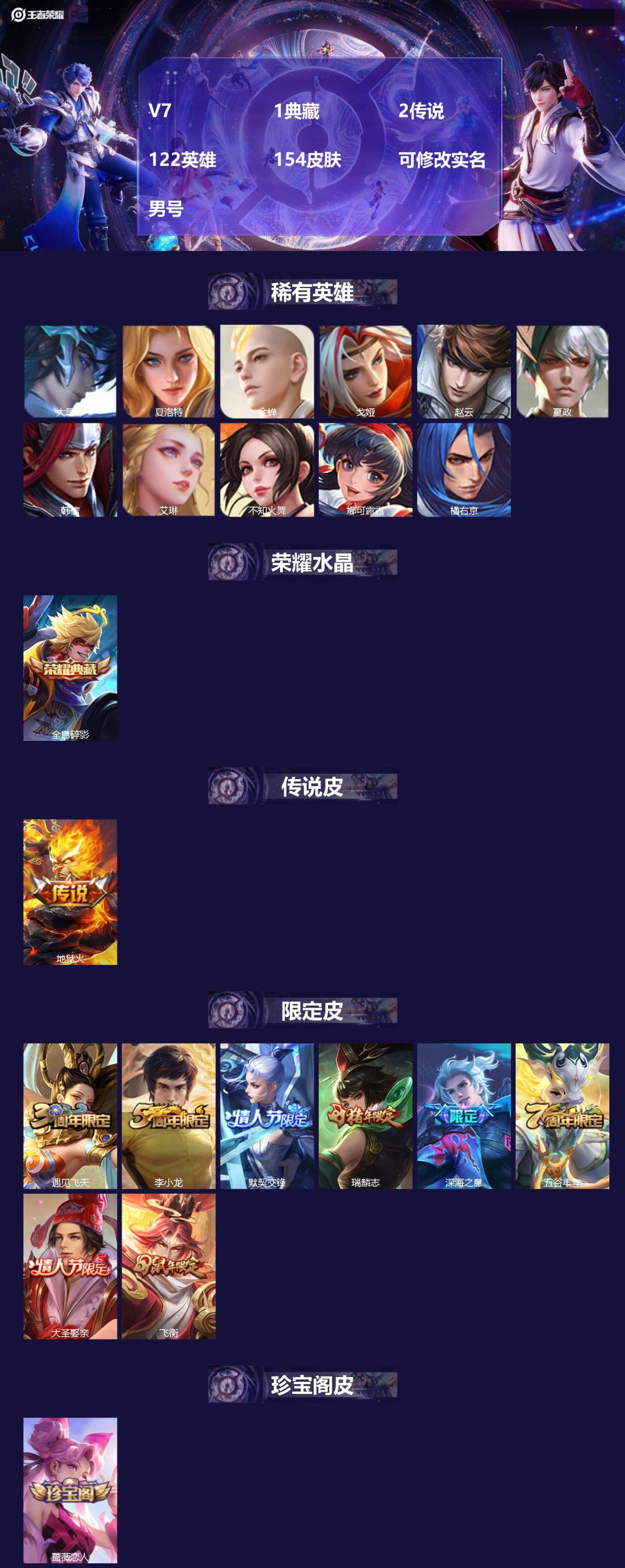 王者荣耀账号安卓QQ[17129859]V7 1典藏 2传说 122英雄 154皮肤 可修改实名 男号 
【稀有英雄】大