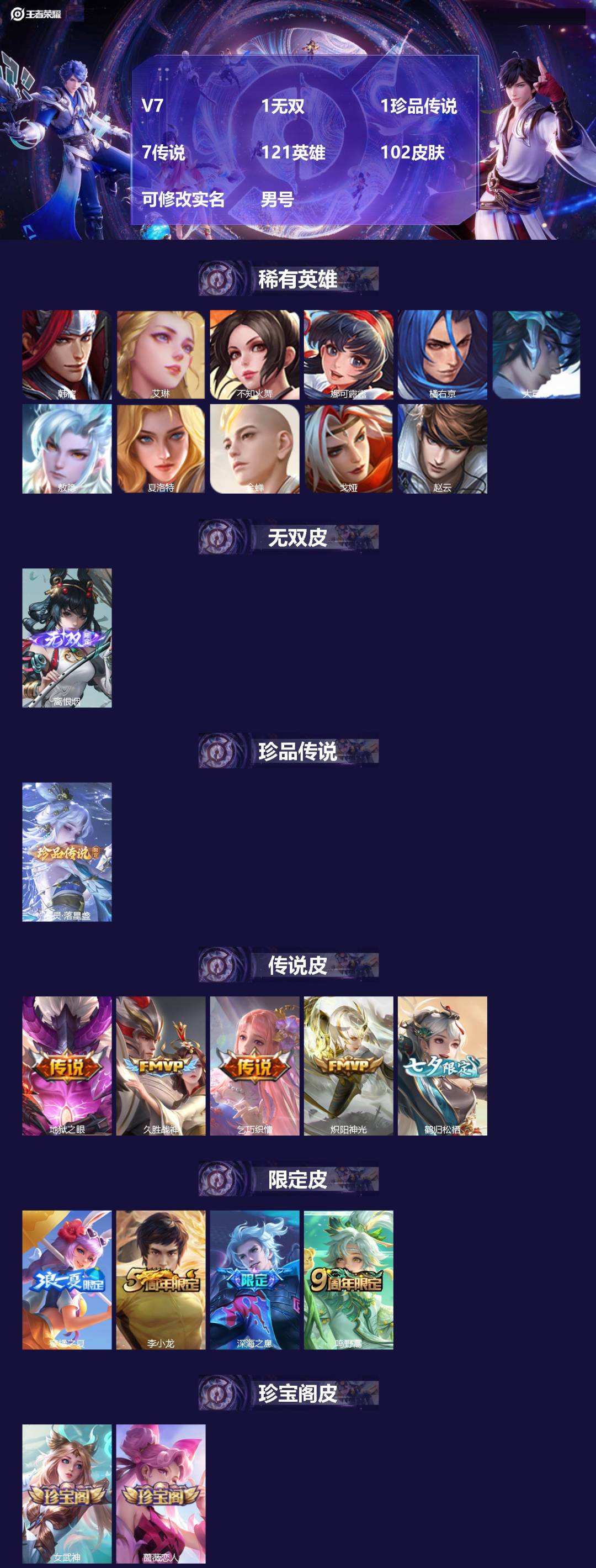 王者荣耀账号苹果QQ[17130666]V7 1无双 1珍品传说 7传说 121英雄 102皮肤 可修改实名 男号 
【