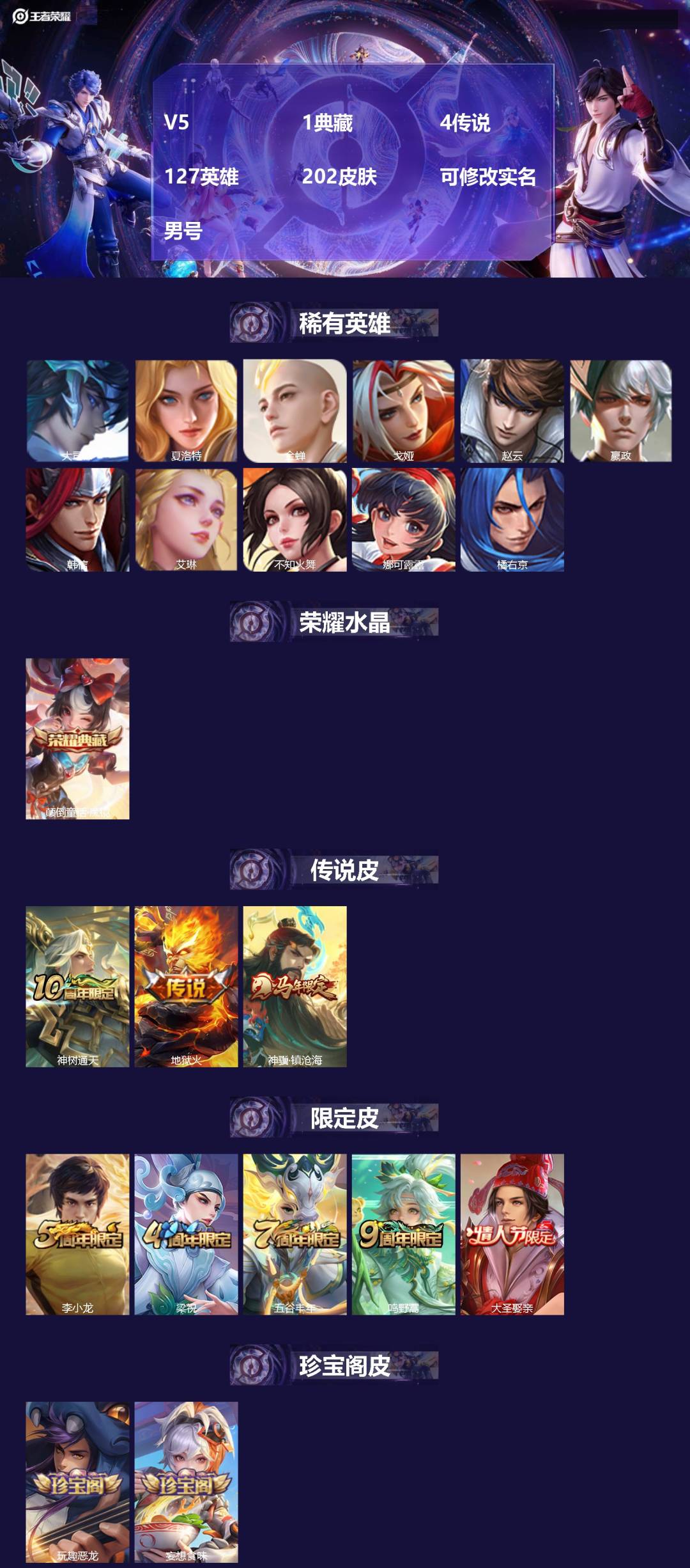 王者荣耀账号安卓QQ[17131139]V5 1典藏 4传说 127英雄 202皮肤 可修改实名 男号 
【英雄全皮】影