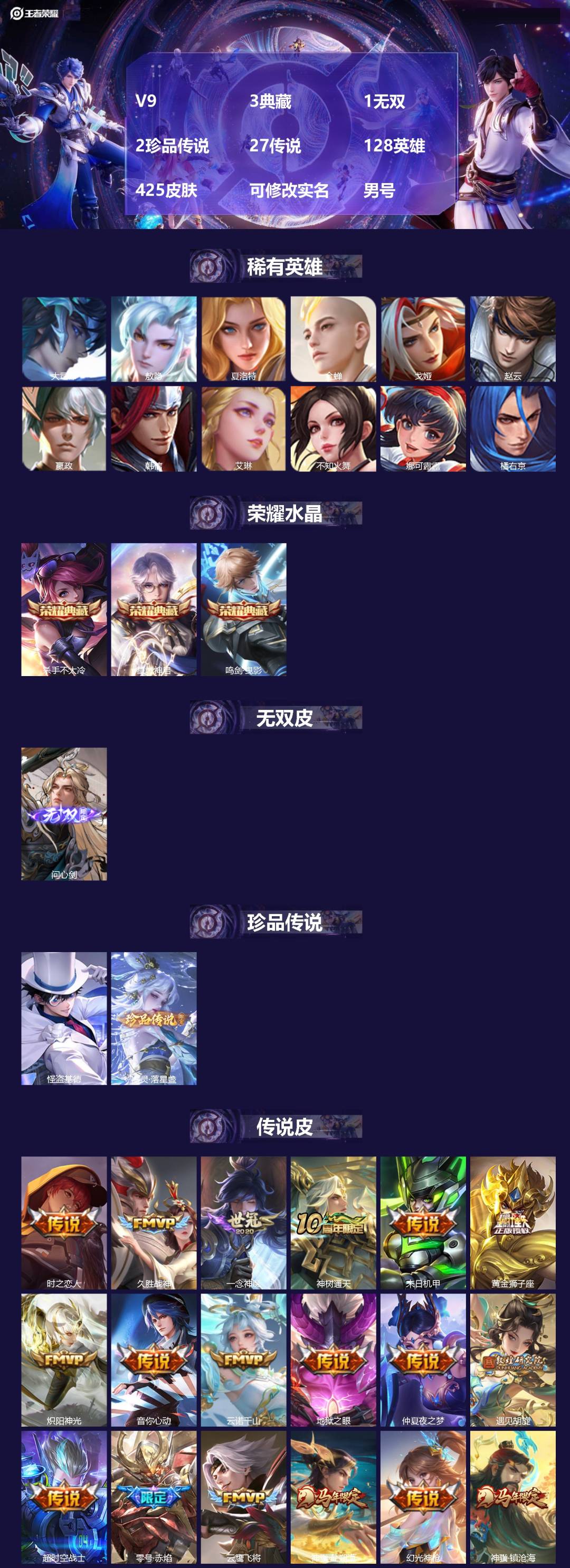 王者荣耀账号苹果QQ[17139619]V9 3典藏 1无双 2珍品传说 27传说 128英雄 425皮肤 可修改实名 