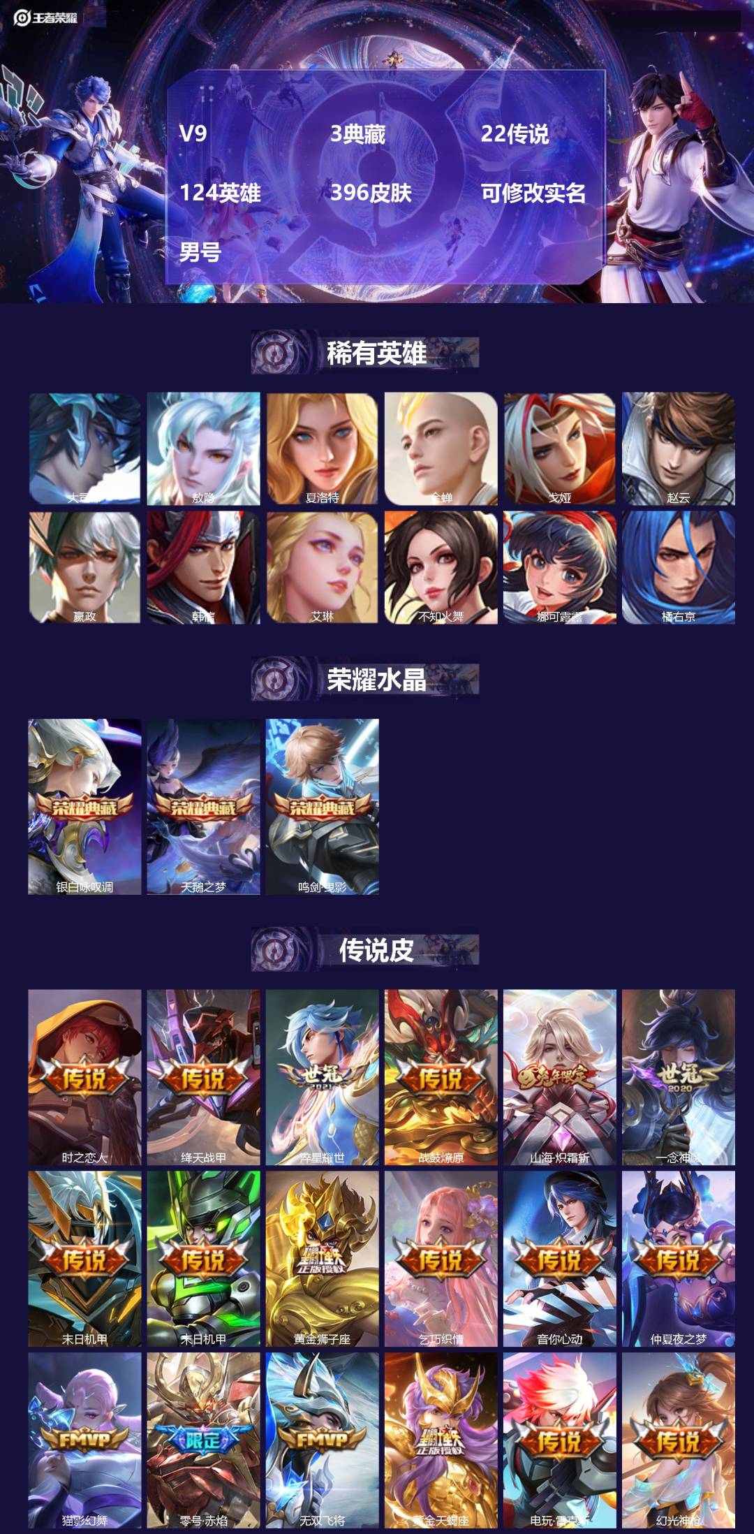 王者荣耀账号安卓QQ[17145519]V9 3典藏 22传说 124英雄 396皮肤 可修改实名 男号 
【英雄全皮】