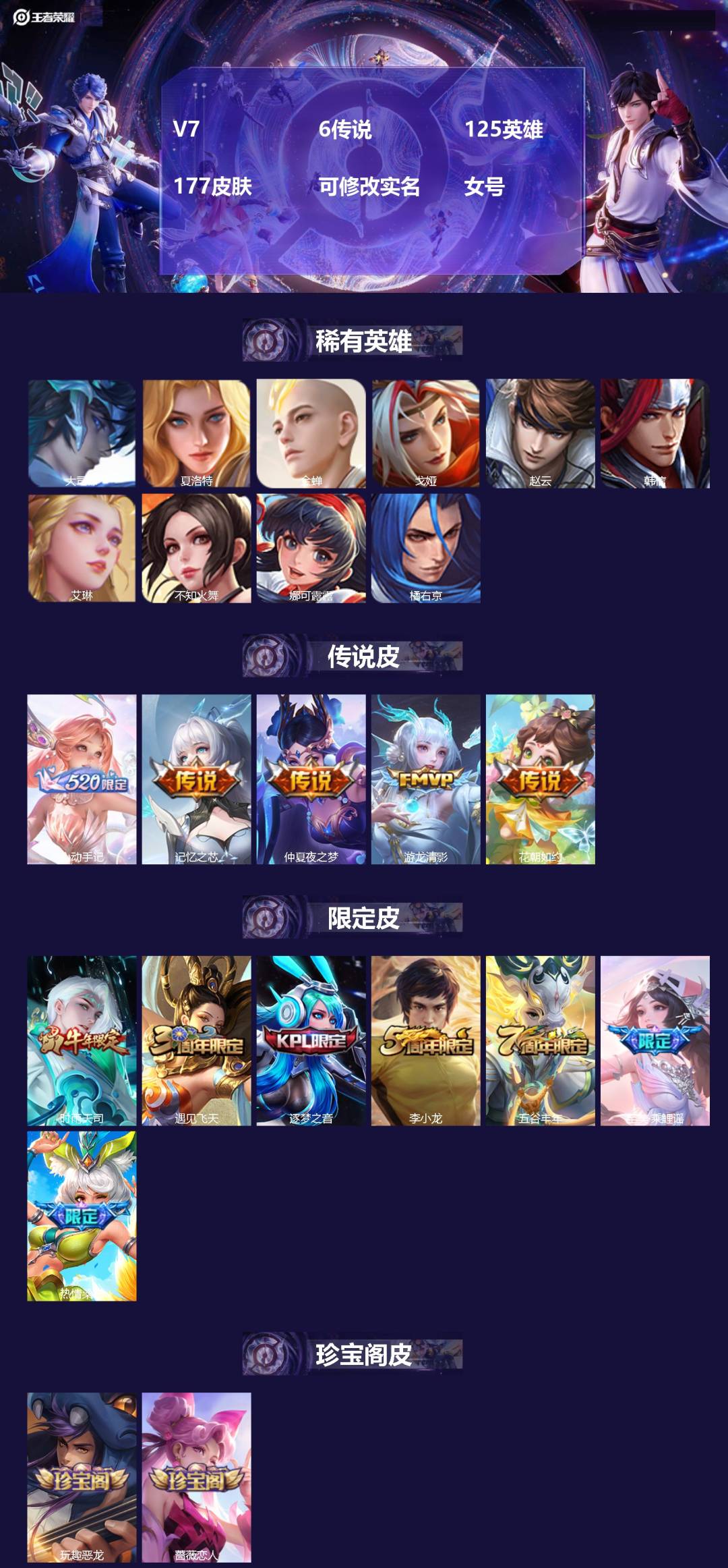 王者荣耀账号苹果QQV7 6传说 125英雄 177皮肤 可修改实名 女号 
【稀有英雄】大司命,韩信(韩跳跳),夏洛特