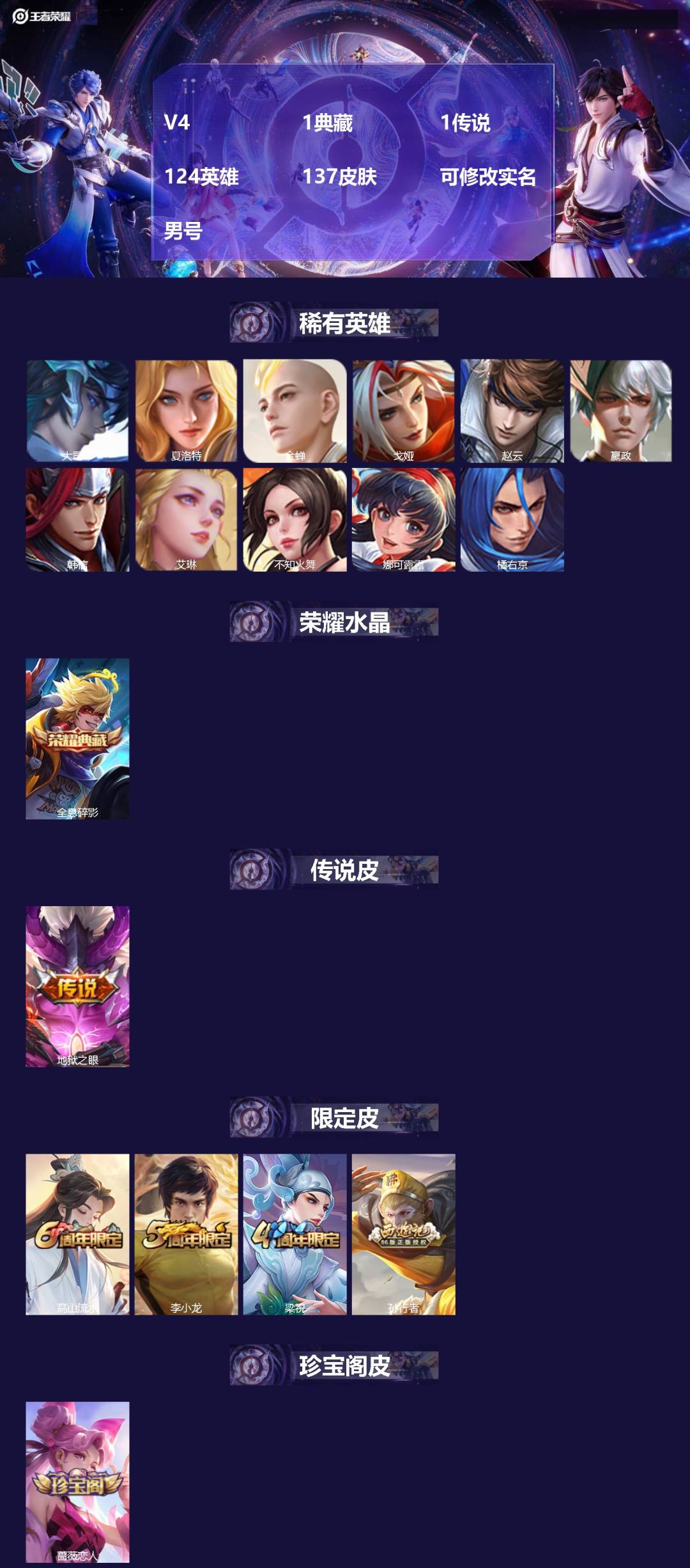 王者荣耀账号安卓QQ[17165307]V4 1典藏 1传说 124英雄 137皮肤 可修改实名 男号 
【稀有英雄】大