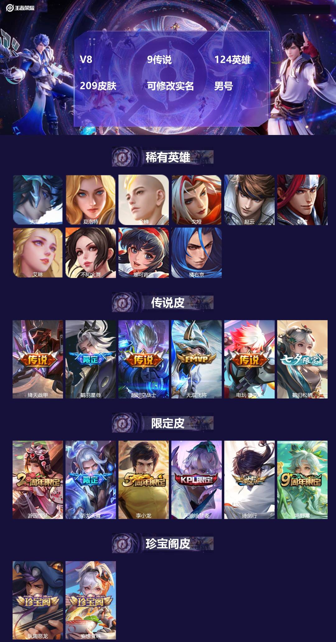 王者荣耀账号安卓QQV8 9传说 124英雄 209皮肤 可修改实名 男号 
【稀有英雄】大司命,韩信(韩跳跳),夏洛特