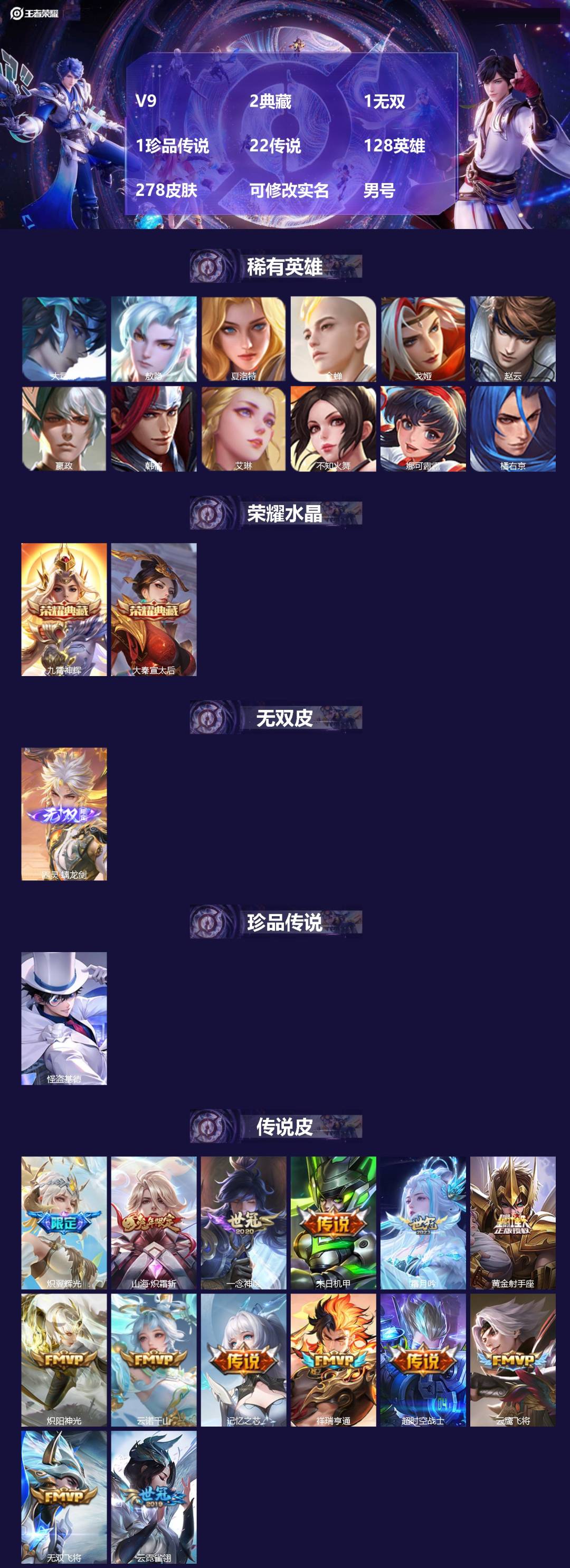 王者荣耀账号苹果VXV9 2典藏 1无双 1珍品传说 22传说 128英雄 278皮肤 可修改实名 男号 
【英雄全皮】