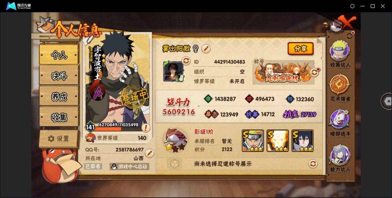 火影忍者账号安卓QQ[]V10 15S忍 42A忍 17通灵 560.9W战力 可二次 可修改实名 
【S级忍者】宇智波