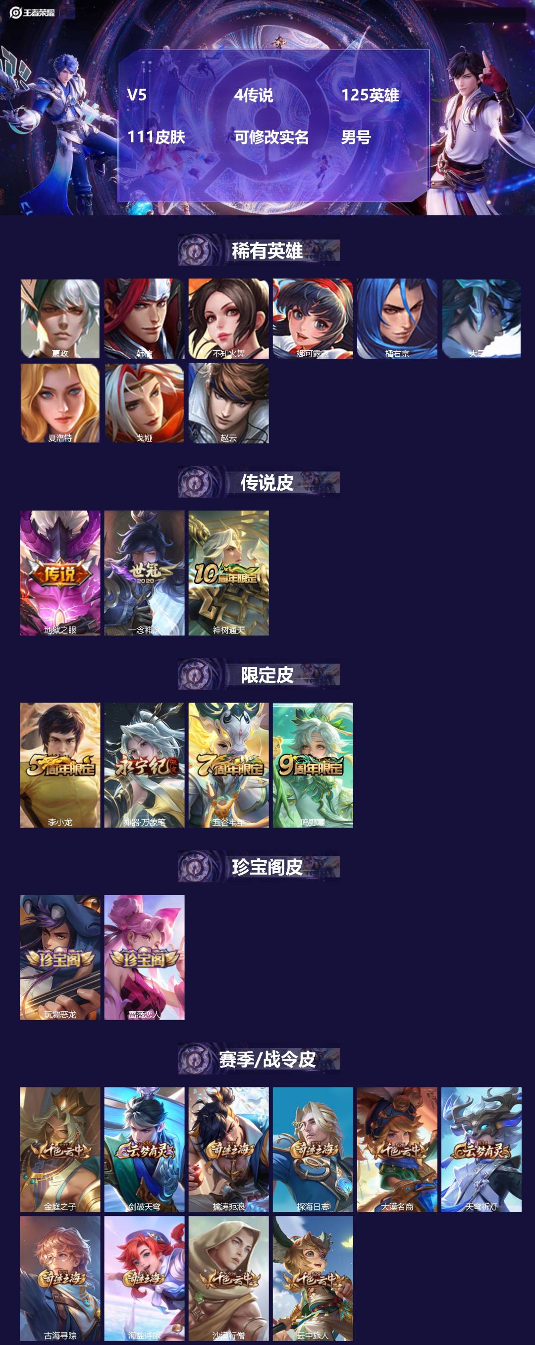 王者荣耀账号安卓VXV5 4传说 125英雄 111皮肤 可修改实名 男号 
【英雄全皮】大禹全皮
【稀有英雄】大司命,