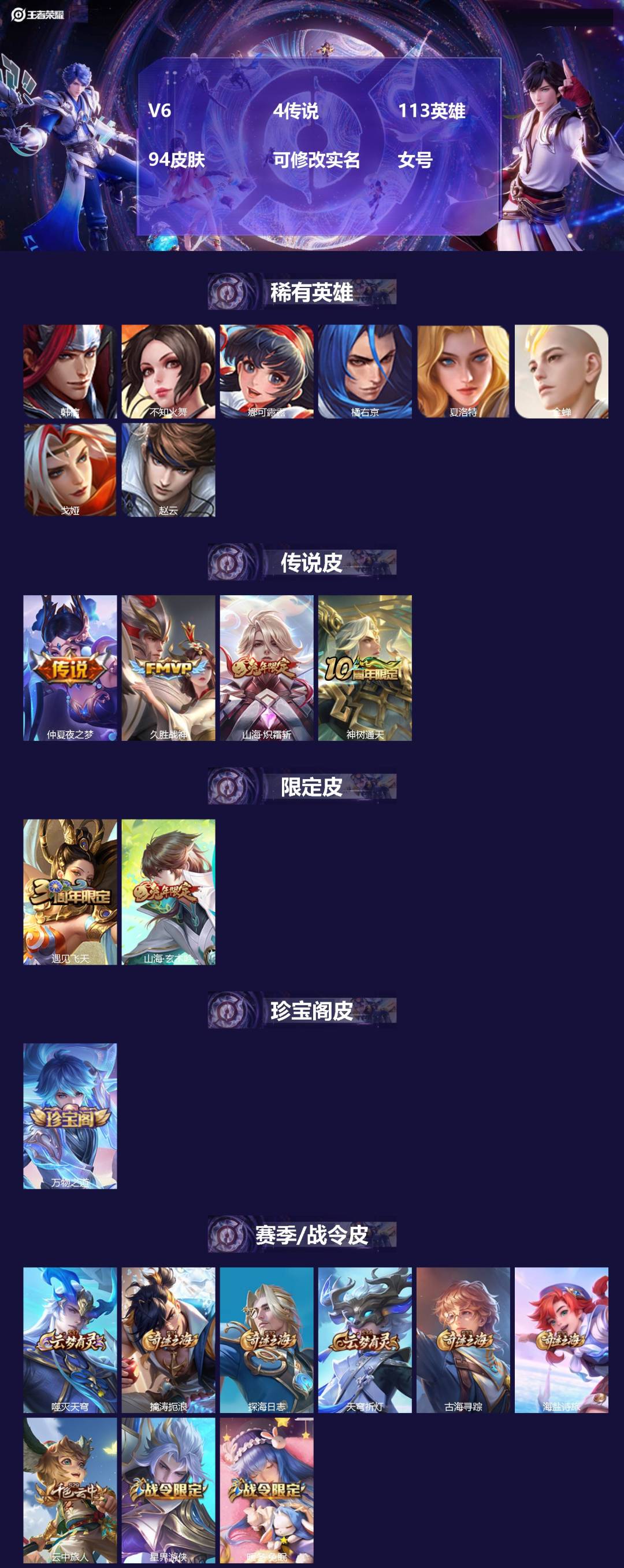 王者荣耀账号苹果VXV6 4传说 113英雄 94皮肤 可修改实名 女号 
【英雄全皮】孙权全皮,蚩奼全皮,大禹全皮
【