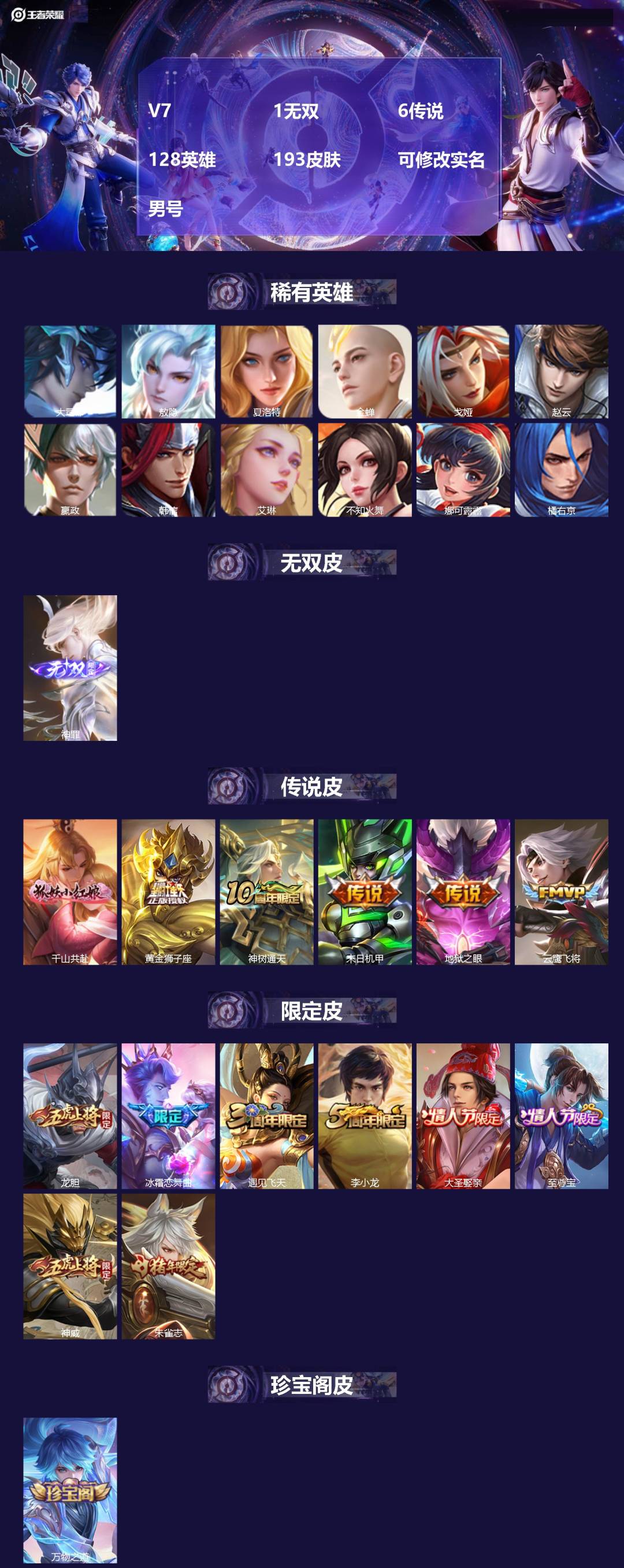 王者荣耀账号苹果QQV7 1无双 6传说 128英雄 193皮肤 可修改实名 男号 
【英雄全皮】蚩奼全皮,大禹全皮
【