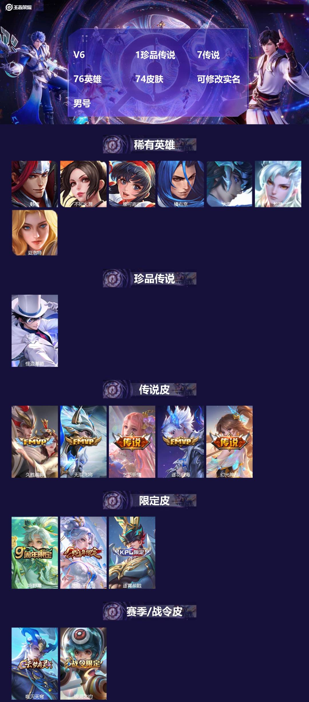 王者荣耀账号苹果QQV6 1珍品传说 7传说 76英雄 74皮肤 可修改实名 男号 
【英雄全皮】影全皮
【稀有英雄】敖