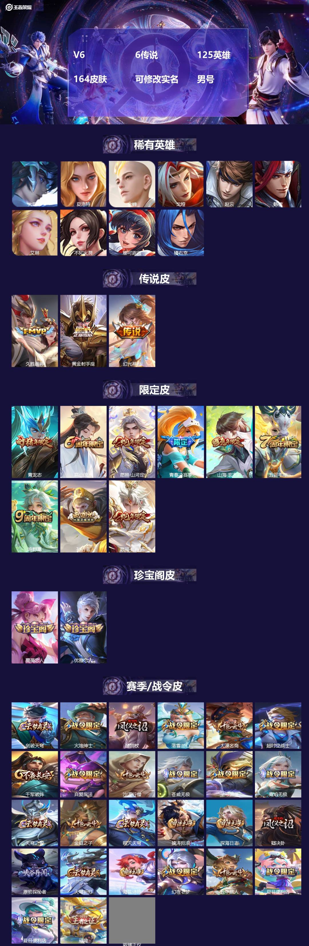 王者荣耀账号安卓QQ125英雄-164皮肤-[]V6 6传说 125英雄 164皮肤 可修改实名 男号 
【稀有英雄】大