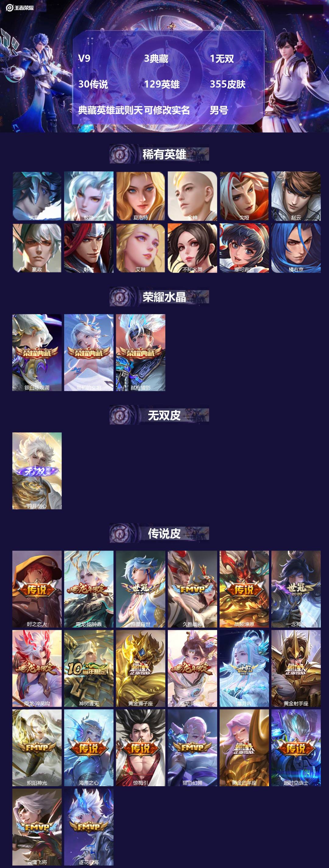王者荣耀账号安卓QQV9 3典藏 1无双 30传说 129英雄 355皮肤 典藏英雄武则天 可修改实名 男号 
【英雄全