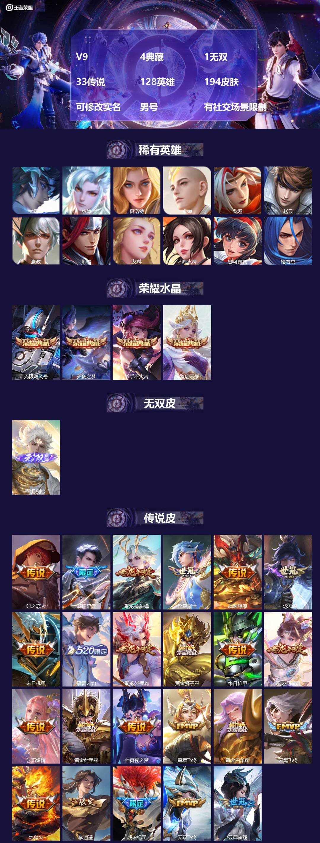 王者荣耀账号苹果VXV9 4典藏 1无双 33传说 128英雄 194皮肤 可修改实名 男号 有社交场景限制
【英雄全皮