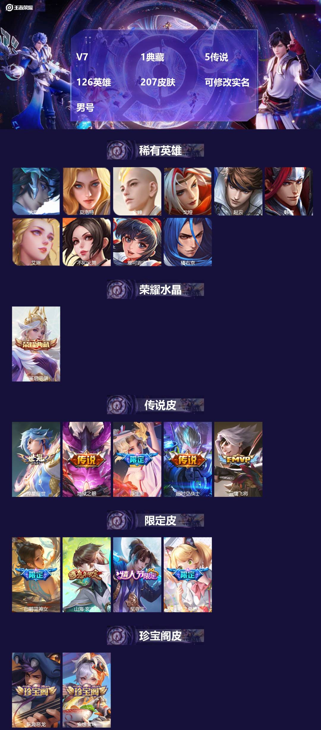 王者荣耀账号安卓QQ[17215523]V7 1典藏 5传说 126英雄 207皮肤 可修改实名 男号 
【英雄全皮】孙