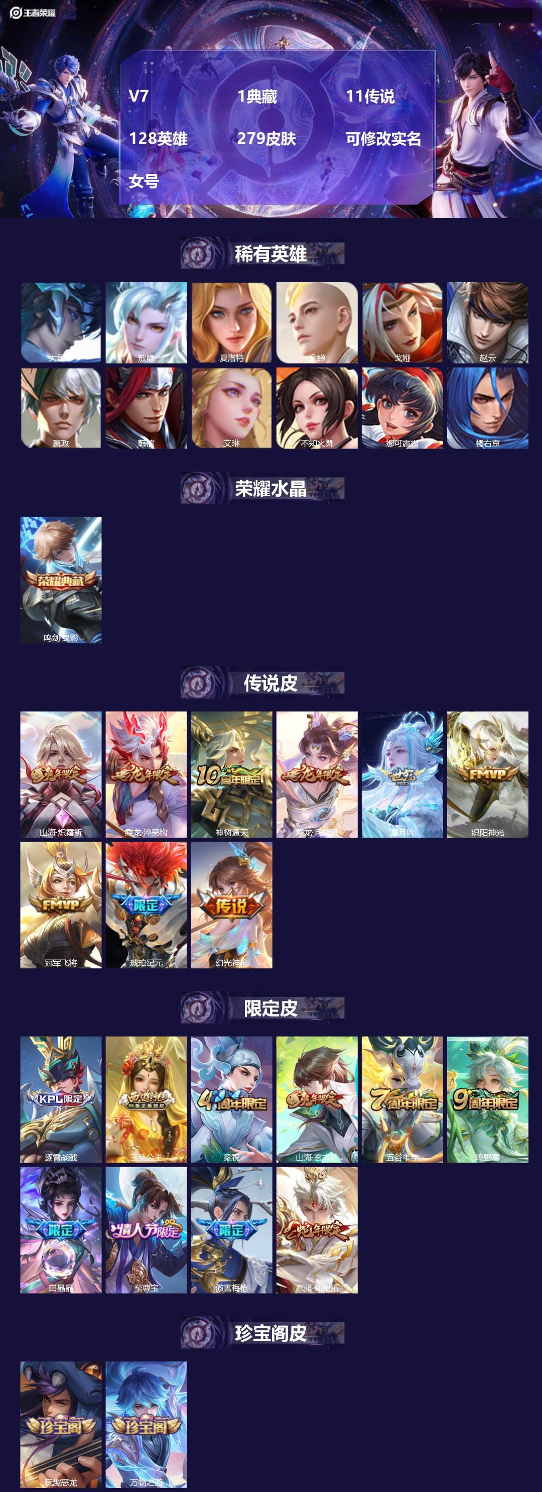 王者荣耀账号安卓QQ[17215868]V7 1典藏 11传说 128英雄 279皮肤 可修改实名 女号 
【英雄全皮】