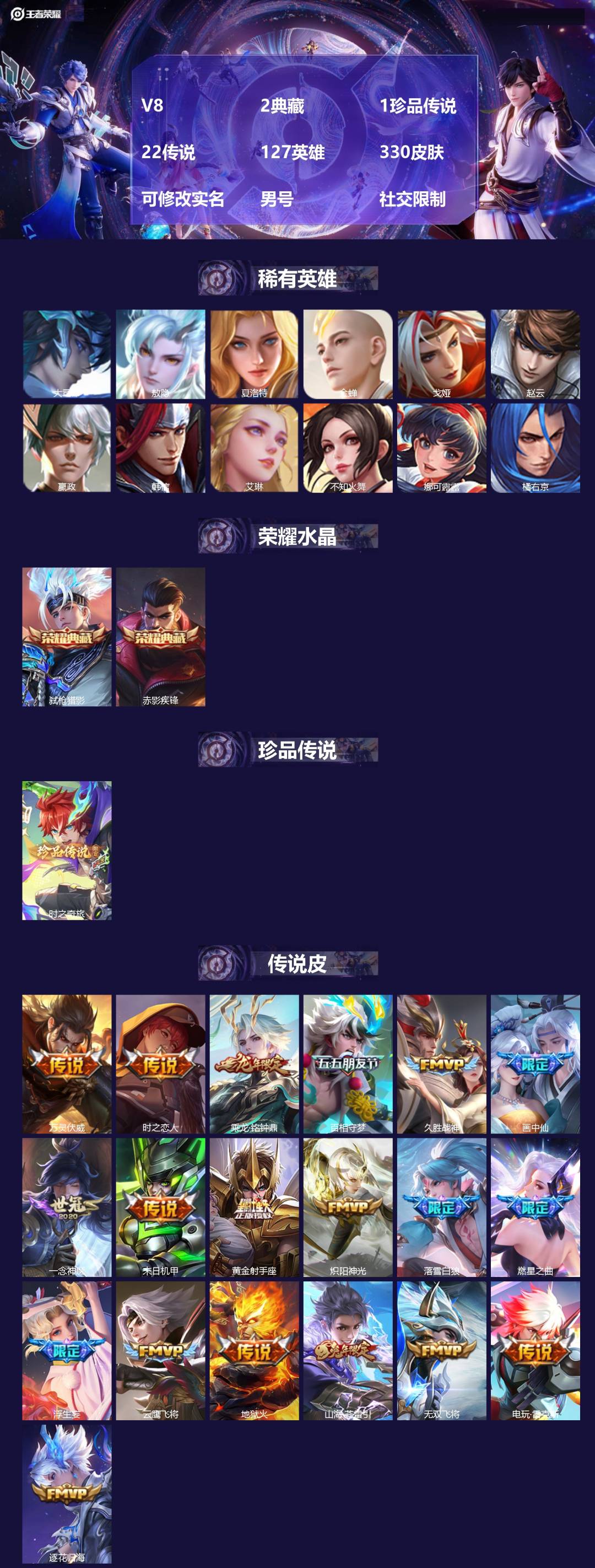 王者荣耀账号安卓QQ[17219816]V8 2典藏 1珍品传说 22传说 127英雄 330皮肤 可修改实名 男号 社