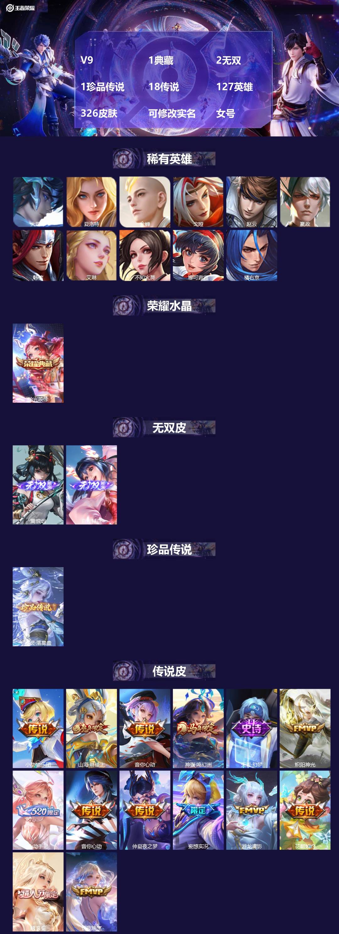 王者荣耀账号安卓QQV9 1典藏 2无双 1珍品传说 18传说 127英雄 326皮肤 可修改实名 女号 
【英雄全皮】