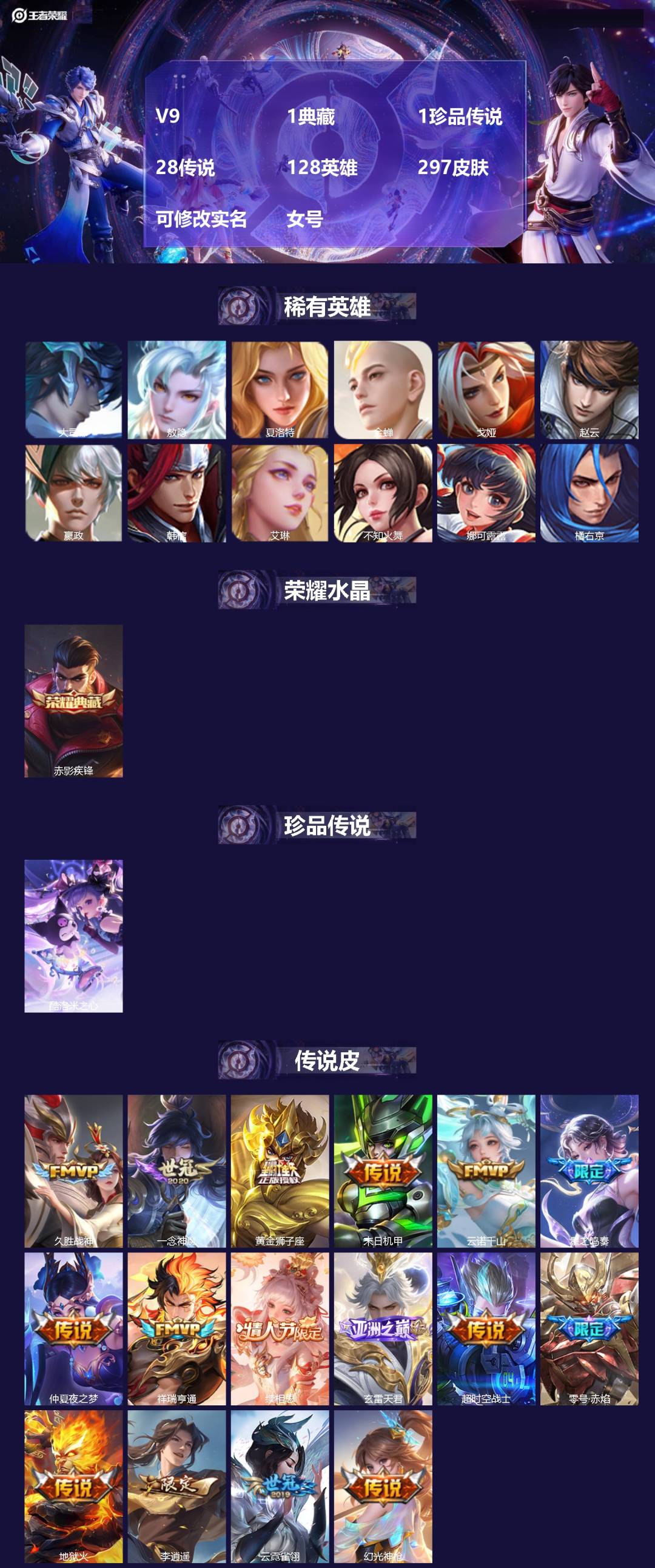王者荣耀账号苹果QQV9 1典藏 1珍品传说 28传说 128英雄 297皮肤 可修改实名 女号 
【英雄全皮】空空儿全