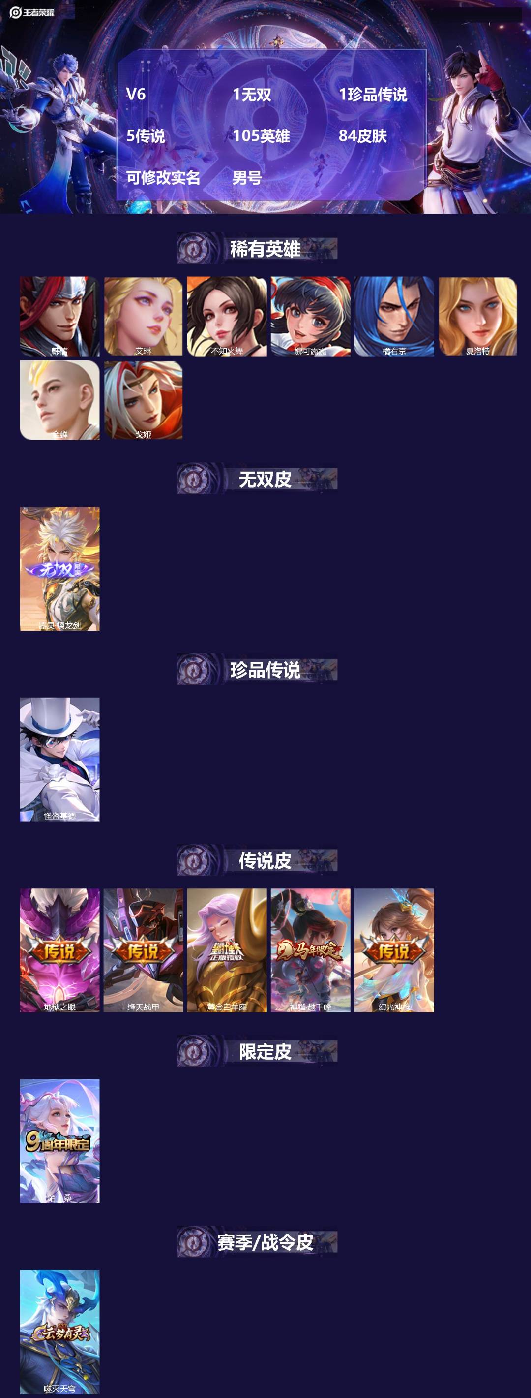 王者荣耀账号苹果VX[17253174]V6 1无双 1珍品传说 5传说 105英雄 84皮肤 可修改实名 男号 
【英