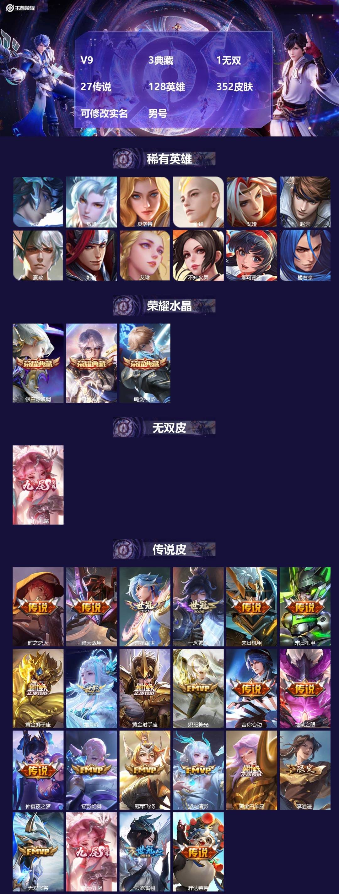 王者荣耀账号苹果QQ[17262171]V9 3典藏 1无双 27传说 128英雄 352皮肤 可修改实名 男号 
【英