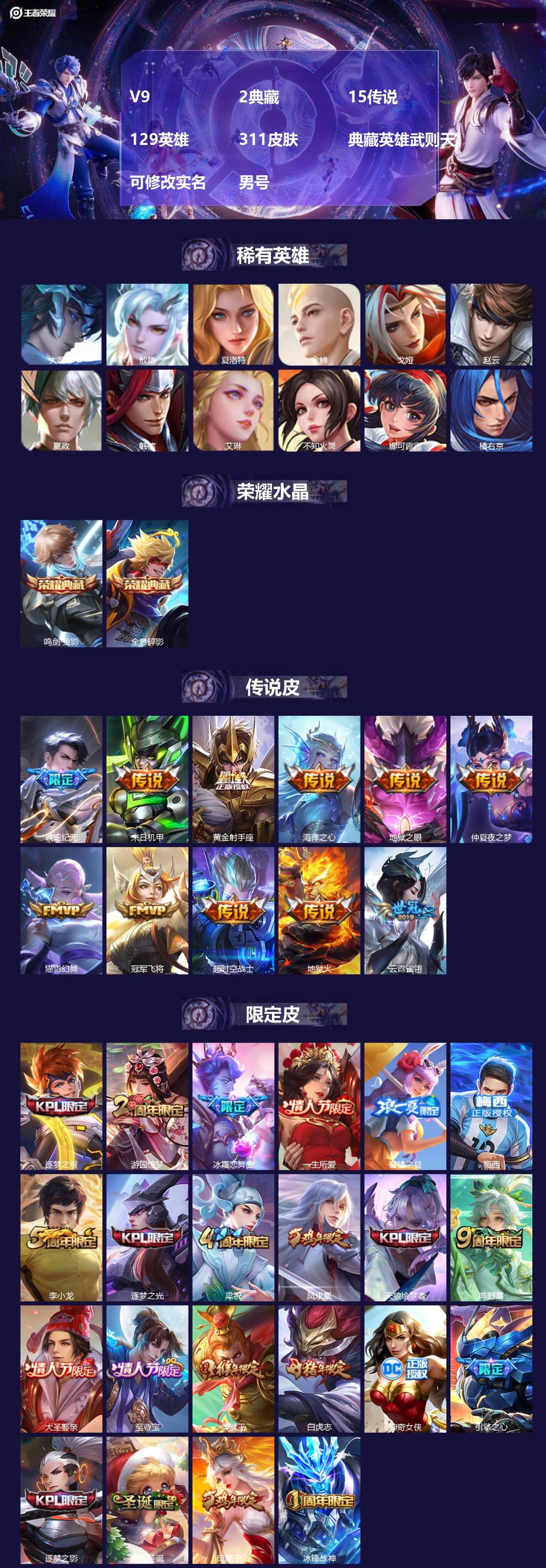 王者荣耀账号安卓QQ[17268999]V9 2典藏 15传说 129英雄 311皮肤 典藏英雄武则天 可修改实名 男号