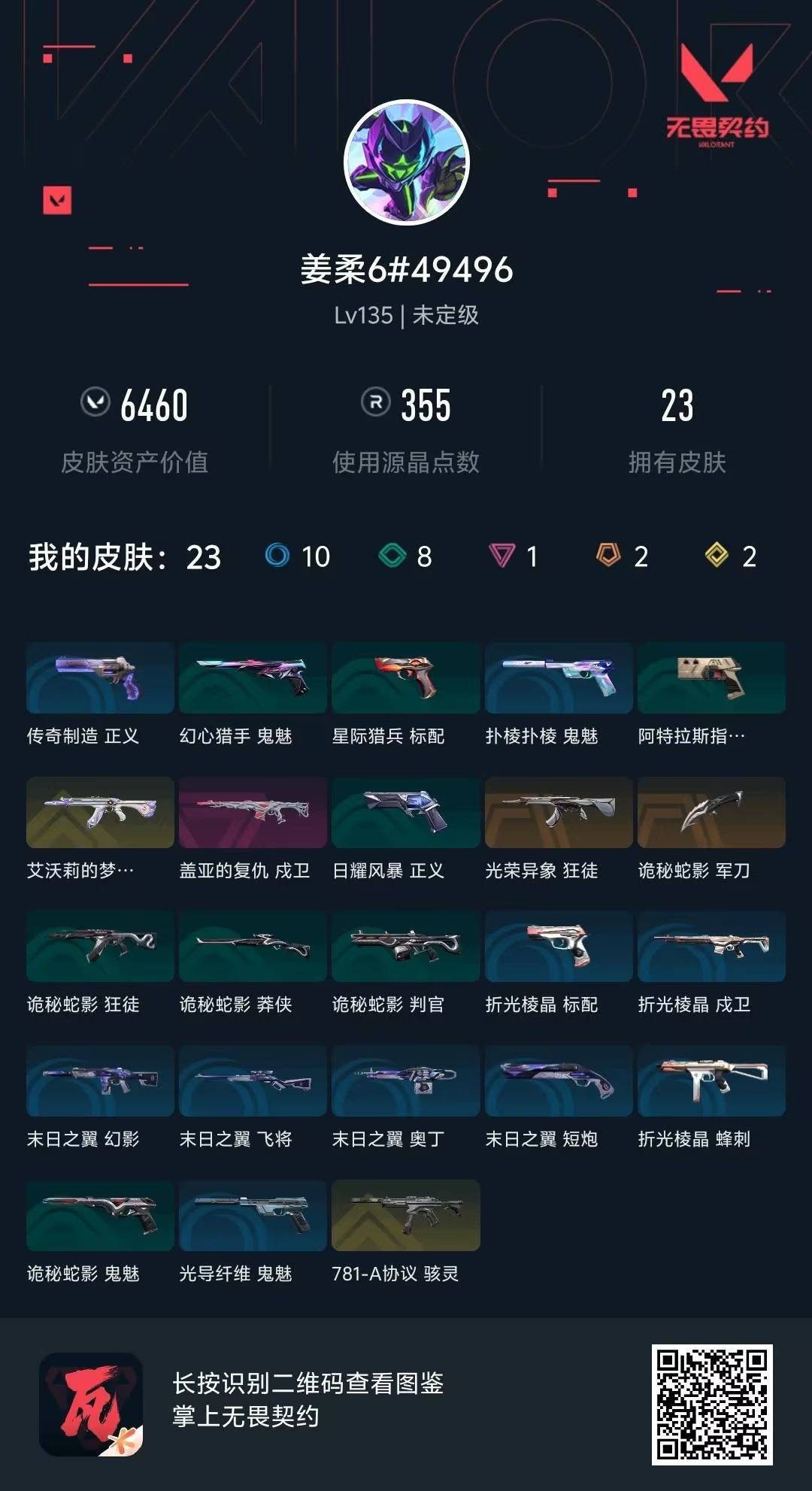 WWQQM416953无畏契约账号详情图7