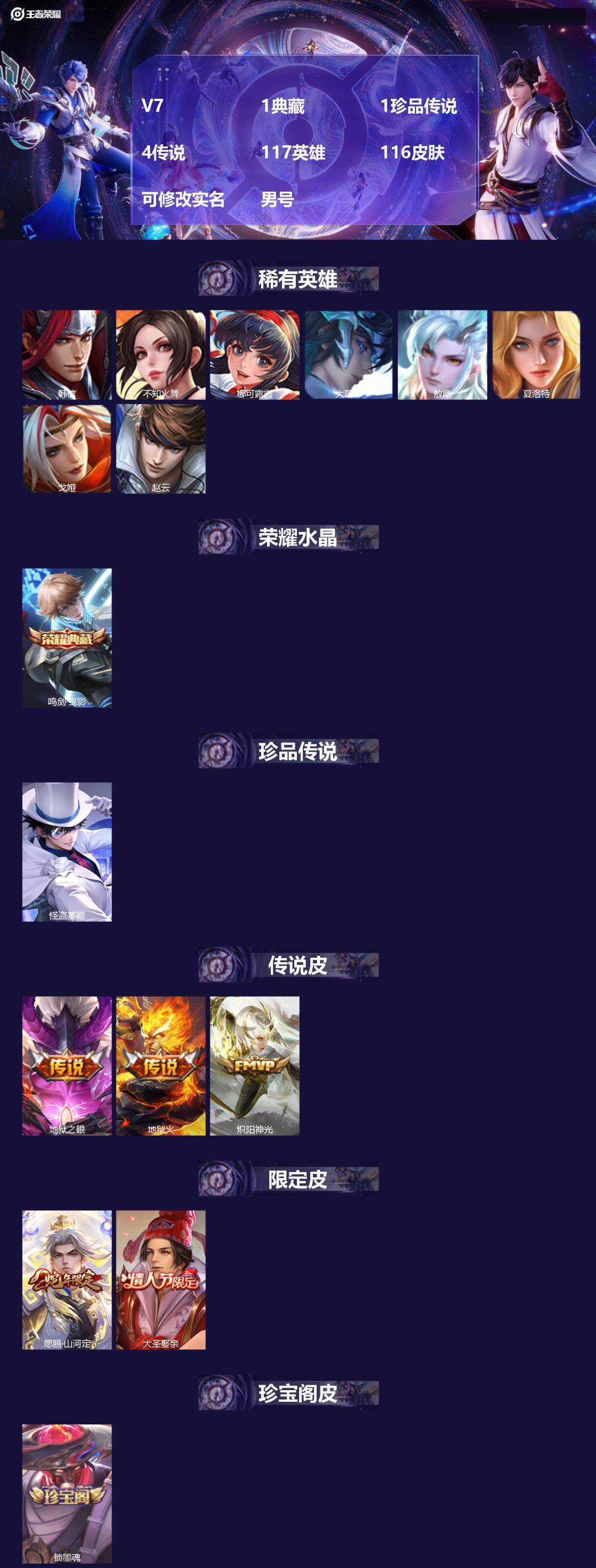 王者荣耀账号安卓QQ117英雄-116皮肤-[]V7 1典藏 1珍品传说 4传说 117英雄 116皮肤 可修改实名 男