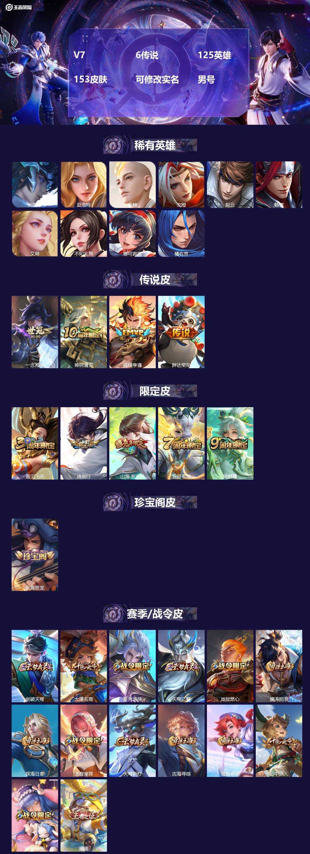 王者荣耀账号安卓QQ125英雄-153皮肤-[]V7 6传说 125英雄 153皮肤 可修改实名 男号 
【稀有英雄】大