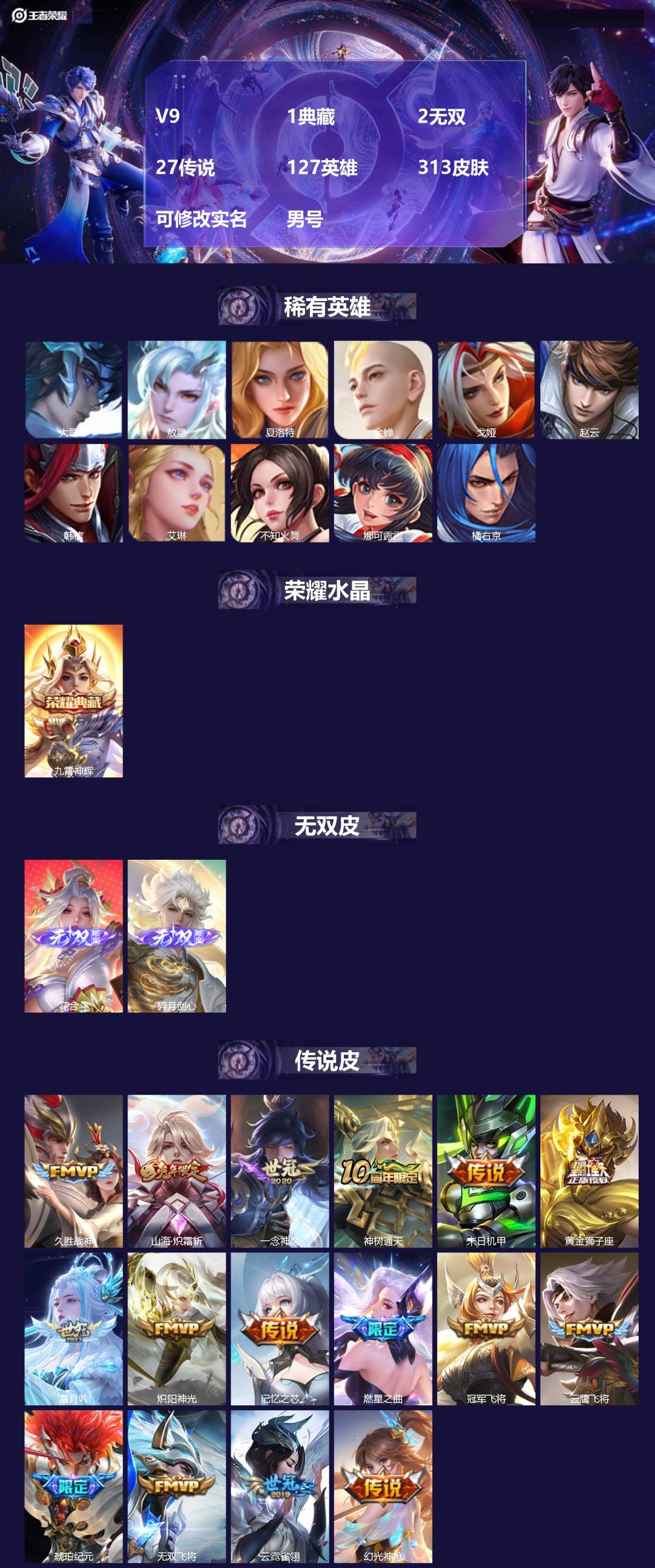 王者荣耀账号苹果QQV9 1典藏 2无双 27传说 127英雄 313皮肤 可修改实名 男号 
【英雄全皮】司空震全皮,