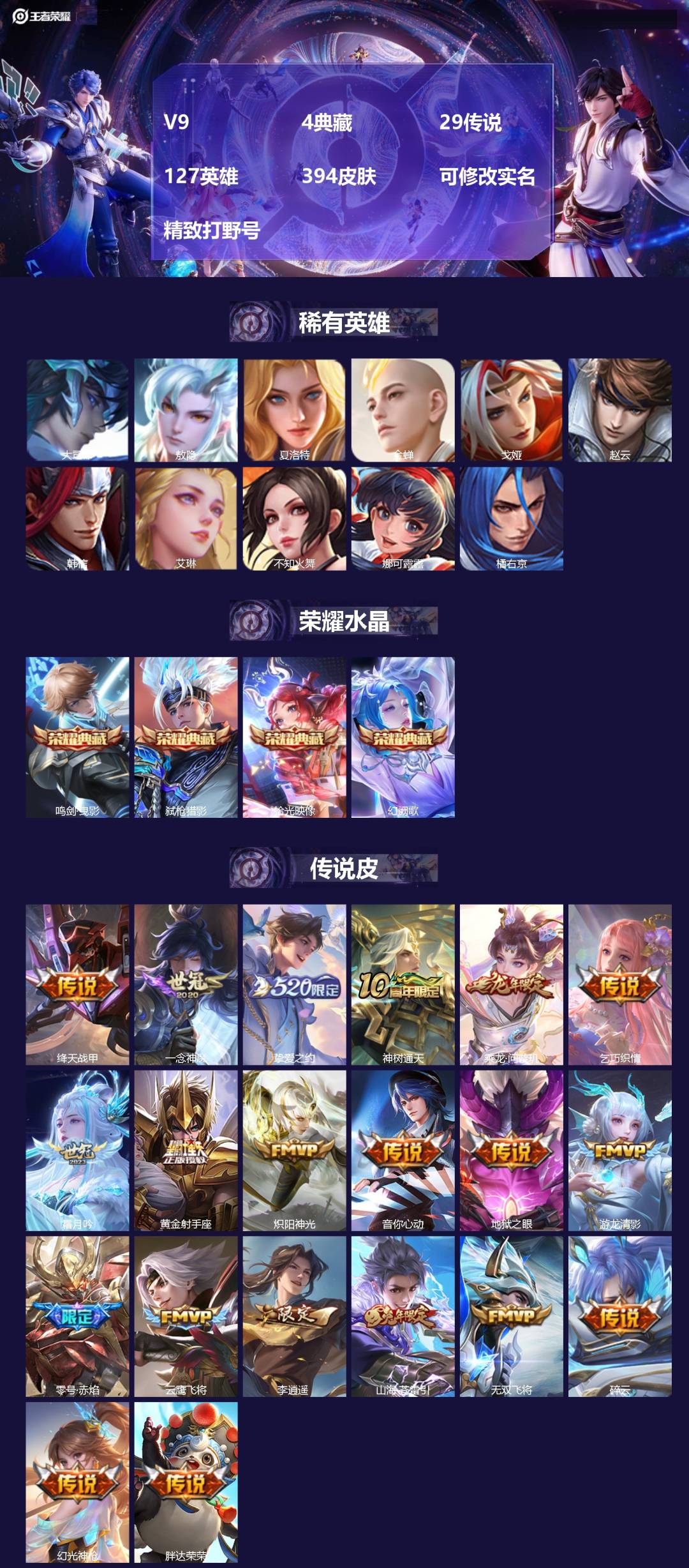 王者荣耀账号苹果QQ[17294100]V9 4典藏 29传说 127英雄 394皮肤 可修改实名 精致打野号
【英雄全