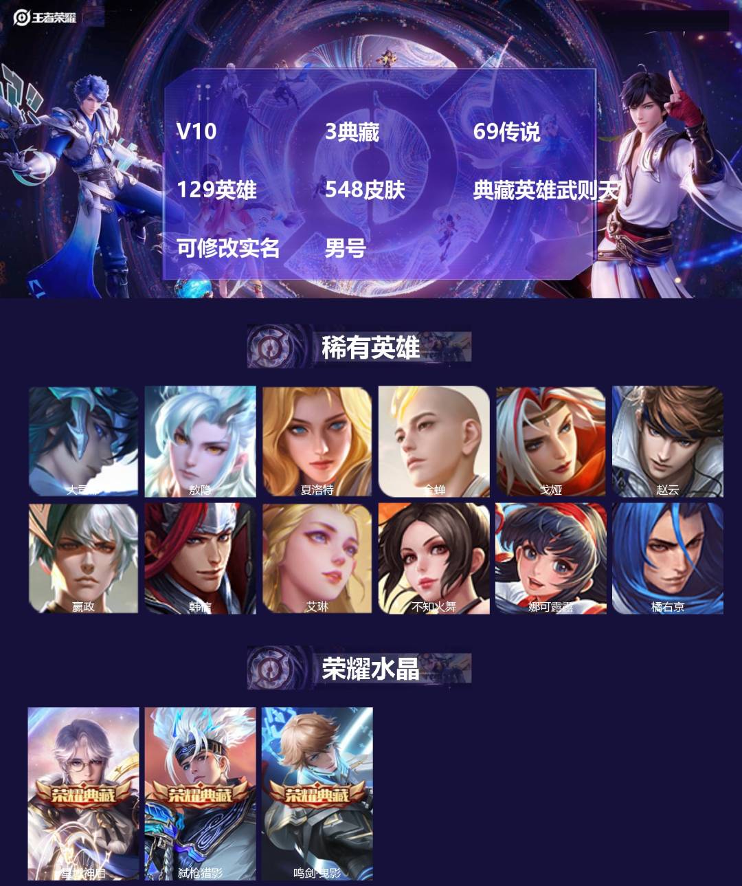 王者荣耀账号安卓QQ[17296802]V10 3典藏 69传说 129英雄 548皮肤 典藏英雄武则天 可修改实名 男