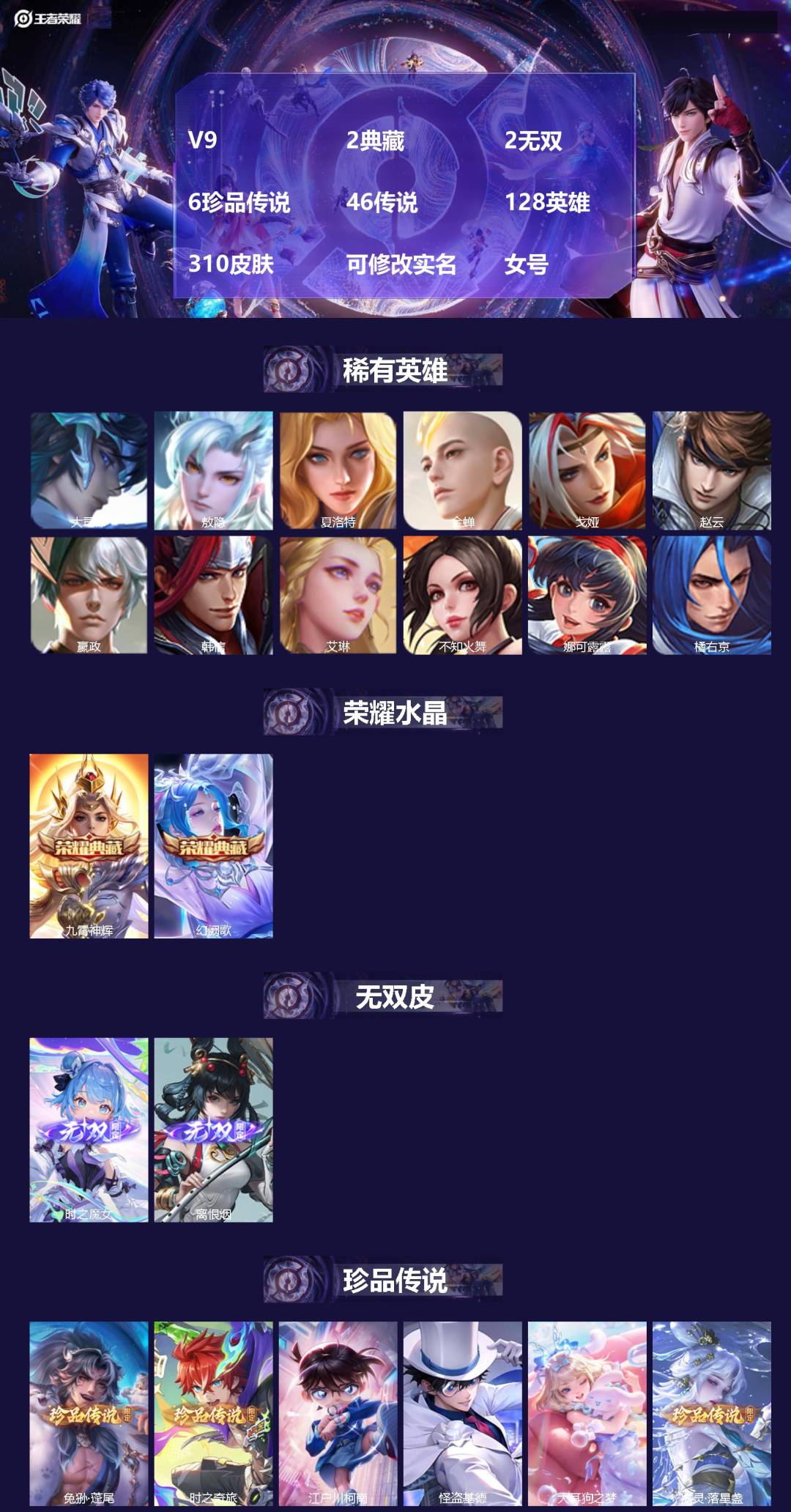 王者荣耀账号安卓QQ[17298389]V9 2典藏 2无双 6珍品传说 46传说 128英雄 310皮肤 可修改实名 