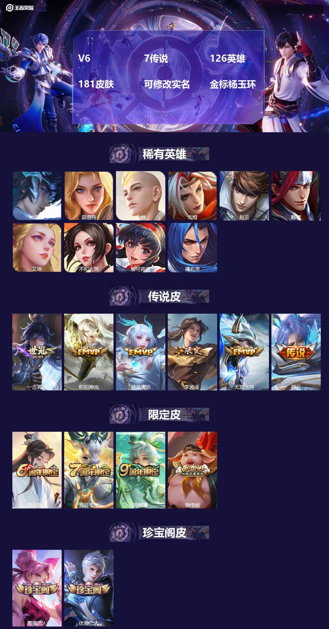 王者荣耀账号安卓QQ[17304001]V6 7传说 126英雄 181皮肤 可修改实名 金标杨玉环
【英雄全皮】蚩奼全