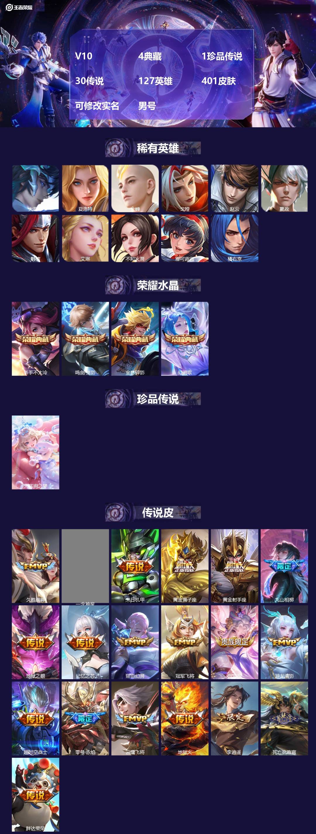 王者荣耀账号安卓QQ[17321102]V10 4典藏 1珍品传说 30传说 127英雄 401皮肤 可修改实名 男号 