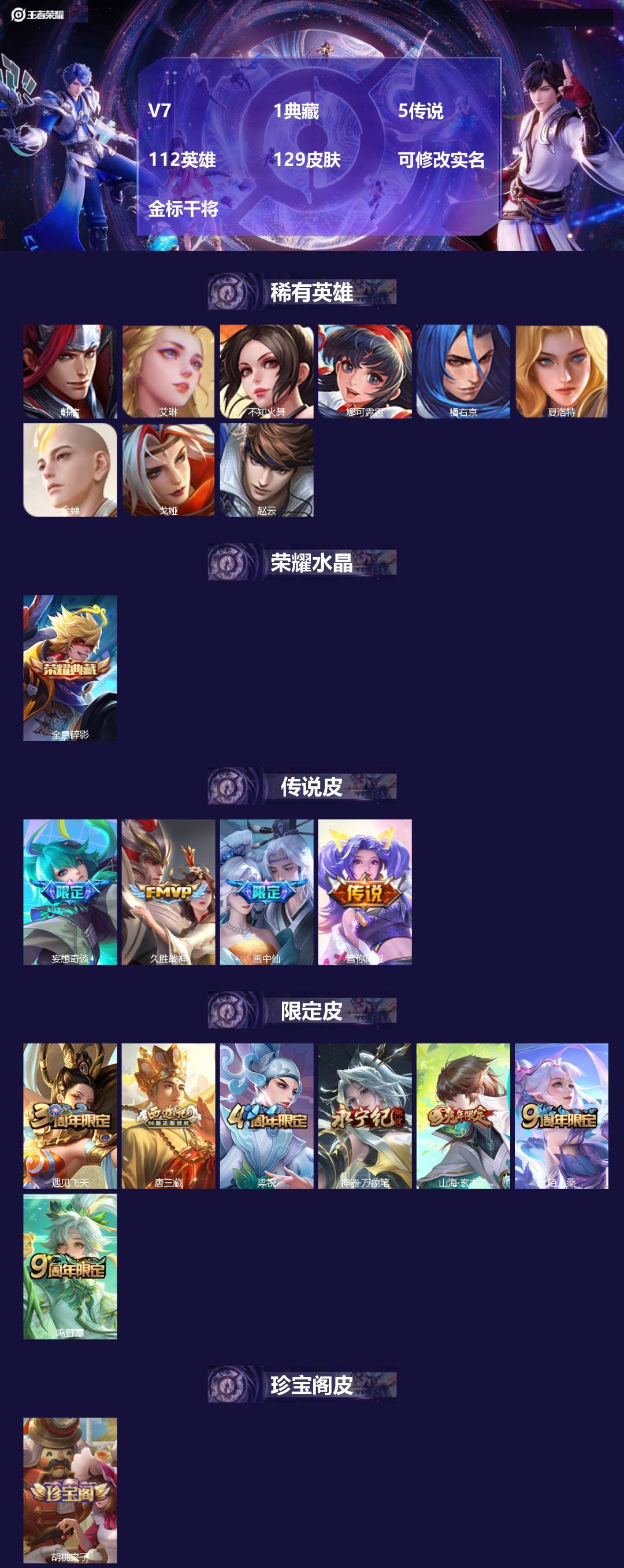 王者荣耀账号苹果QQ[17321304]V7 1典藏 5传说 112英雄 129皮肤 可修改实名 金标干将
【英雄全皮】