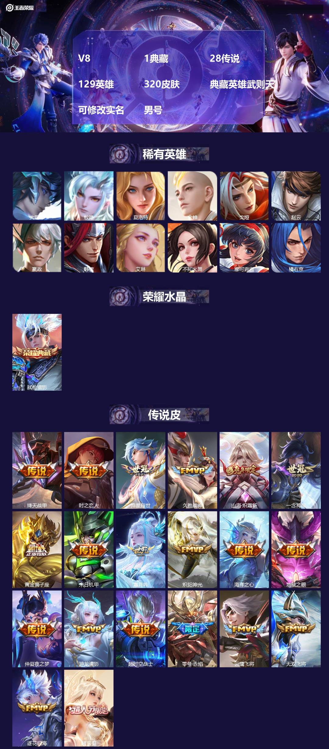 王者荣耀账号苹果QQ[17331285]V8 1典藏 28传说 129英雄 320皮肤 典藏英雄武则天 可修改实名 男号